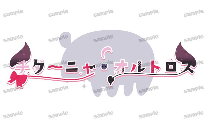 【依頼】チターニャ・オルトロス様