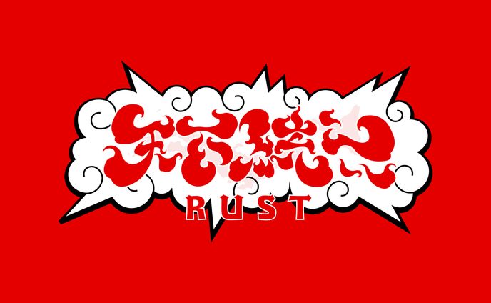 天下統一RUST / ロゴデザイン等