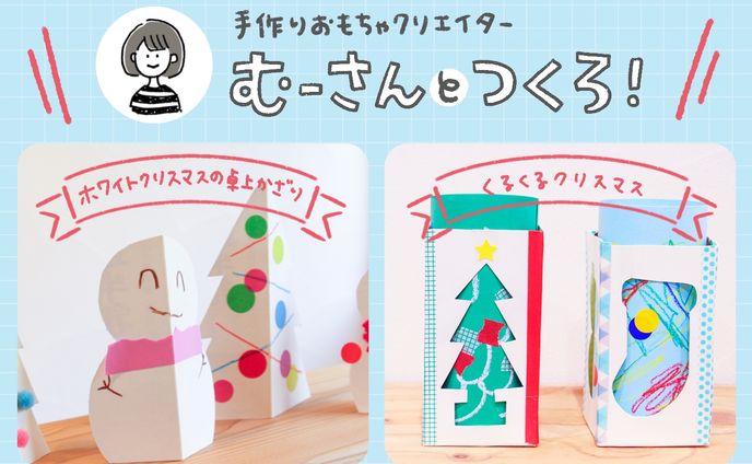 bebyco｜連載第2回「クリスマスの牛乳パック工作」