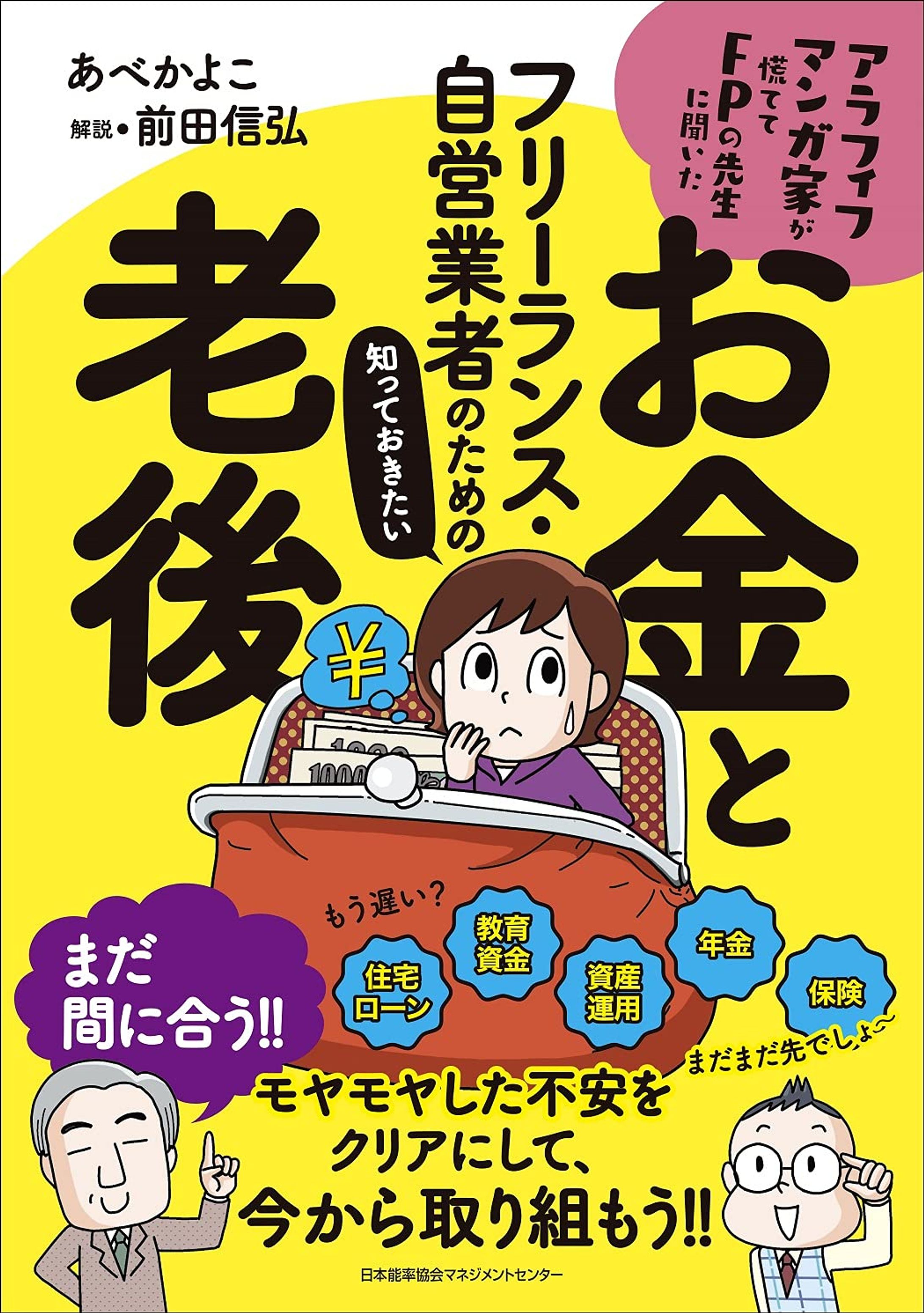 著書｜アラフィフマンガ家が慌ててFPの先生に聞いた フリーランス・自営業者のための知っておきたいお金と老後-1