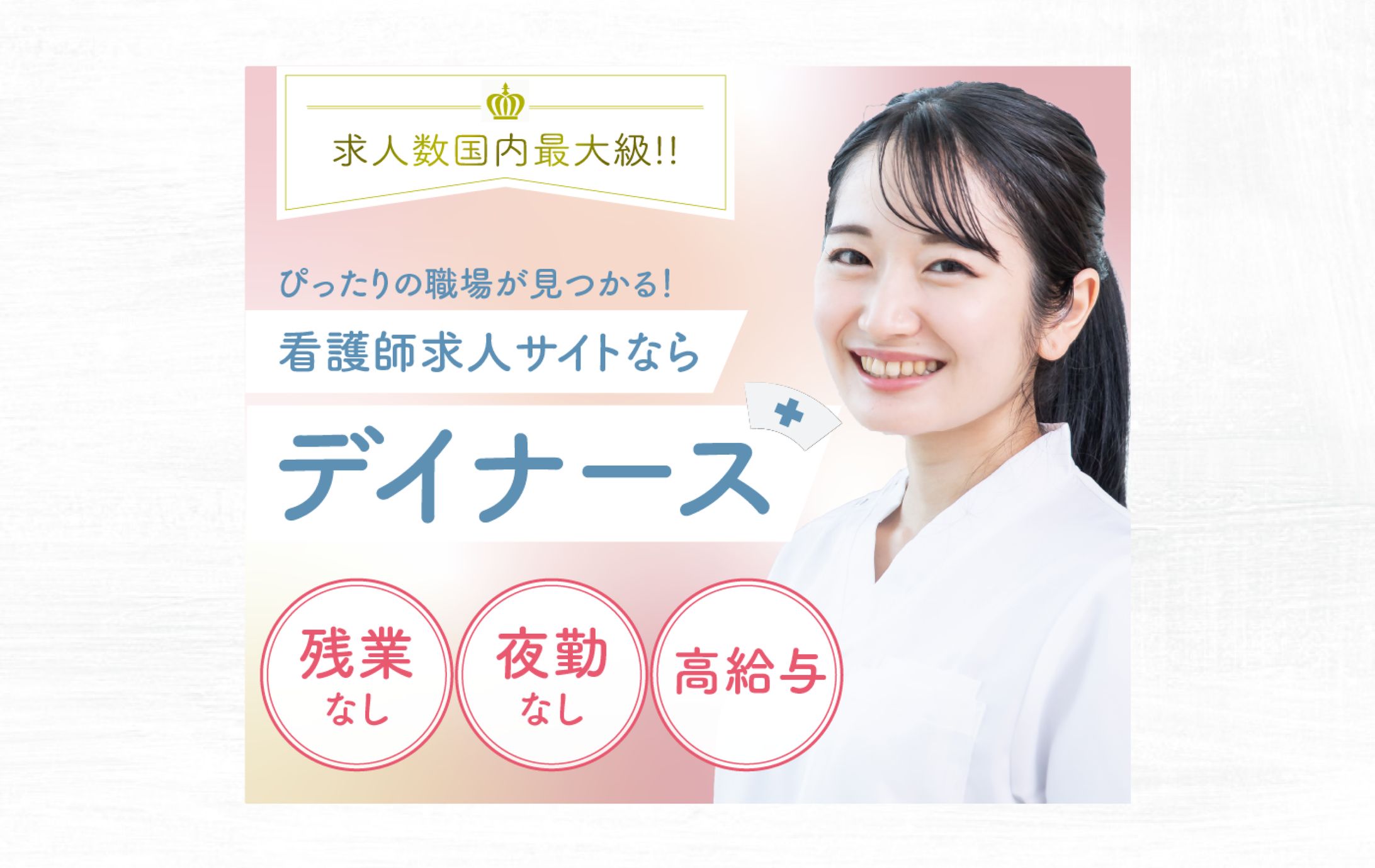 看護師専用求人サイトのバナー