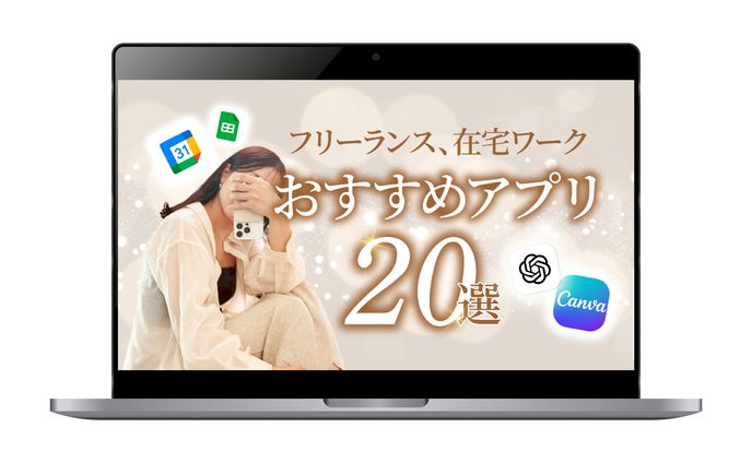 【サムネイル】3Link様/フリーランス、在宅ワークおすすめアプリ20選