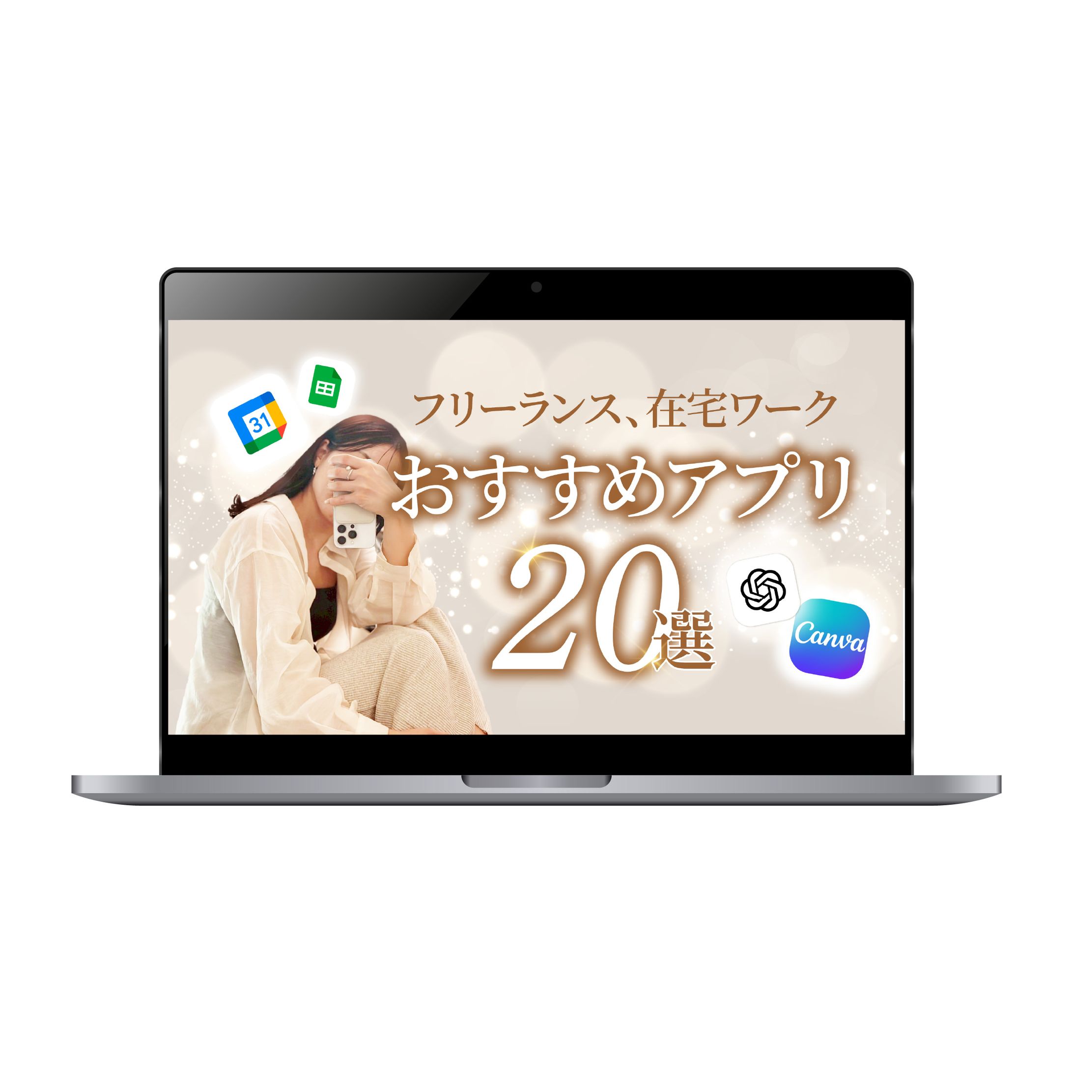 【サムネイル】3Link様/フリーランス、在宅ワークおすすめアプリ20選-1