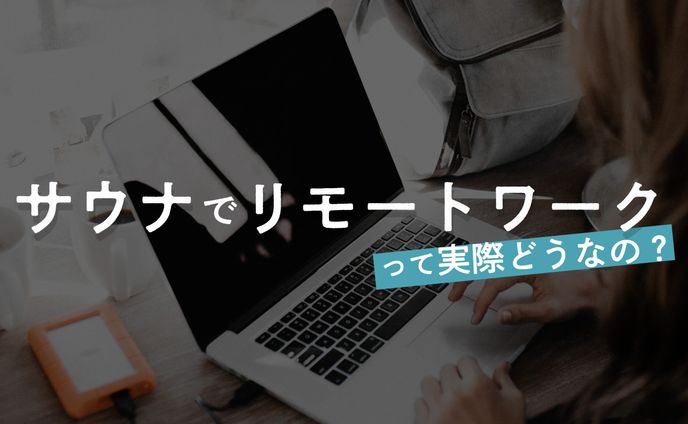 サウナでリモートワーク実際どうなの？メリット・デメリットを考えてみた