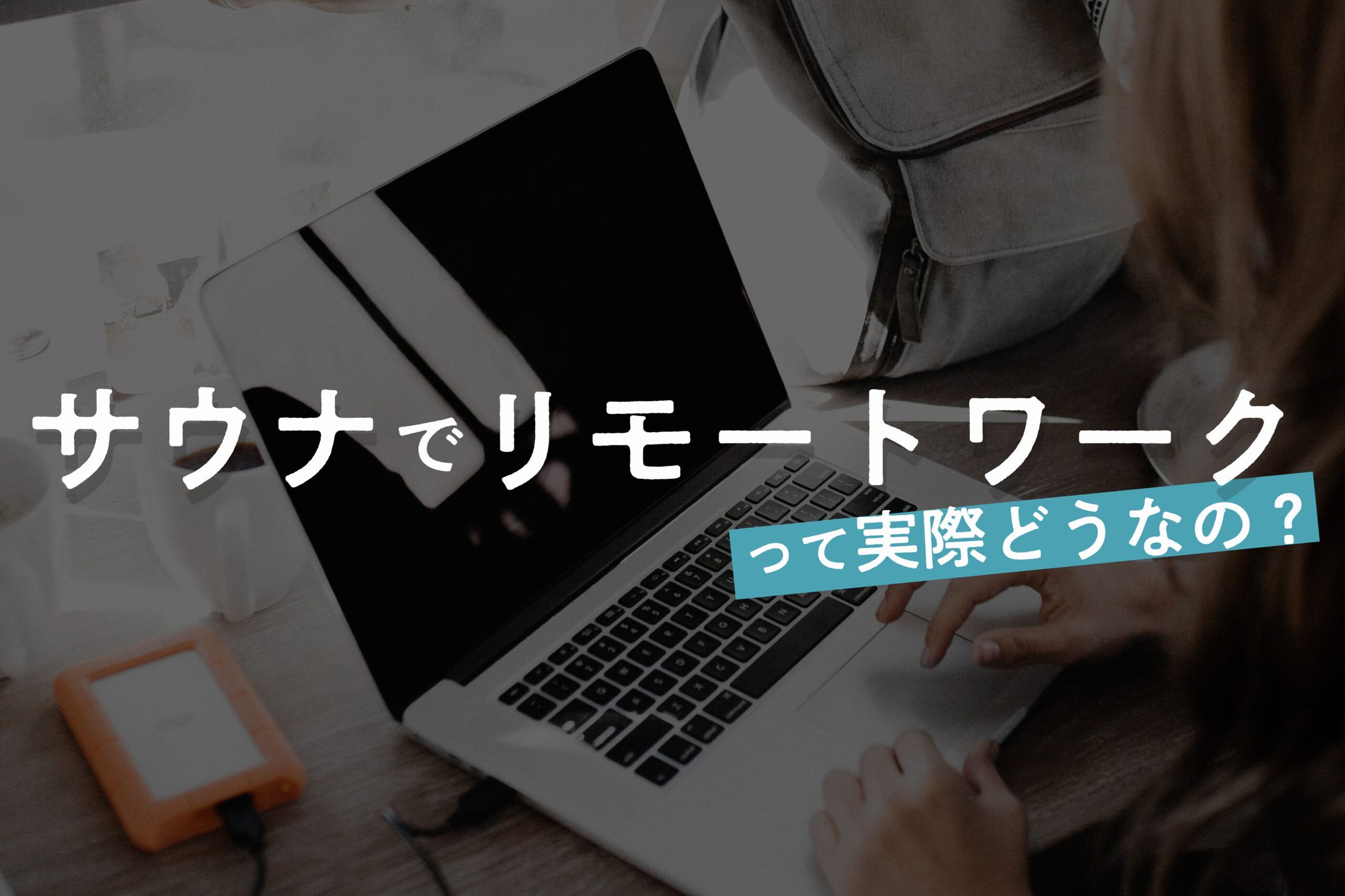 サウナでリモートワーク実際どうなの？メリット・デメリットを考えてみた-1