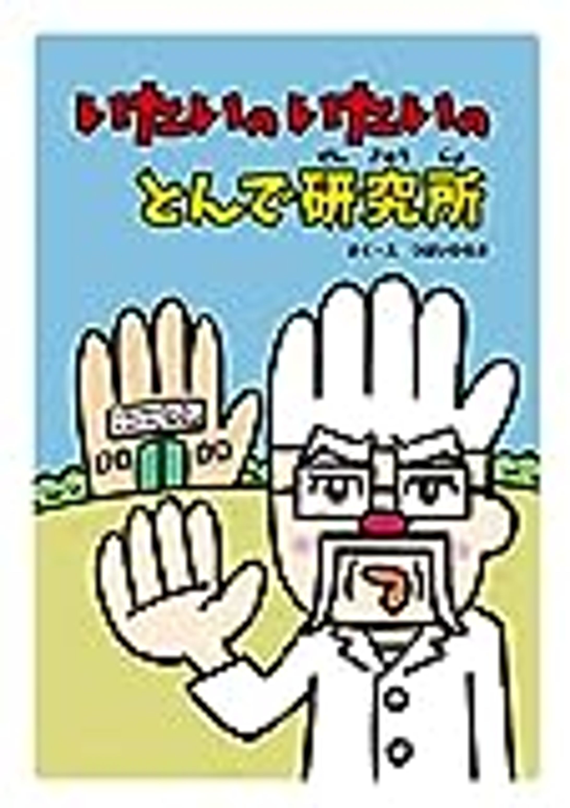 イラスト・マンガ・ルポ・絵本・児童書：イラストレーターつぼいひろき – 大人も子どもも「フ・フ・フ」笑。「フ」のクチが特徴のおもしろイラストで各種媒体を賑やかしています。-1