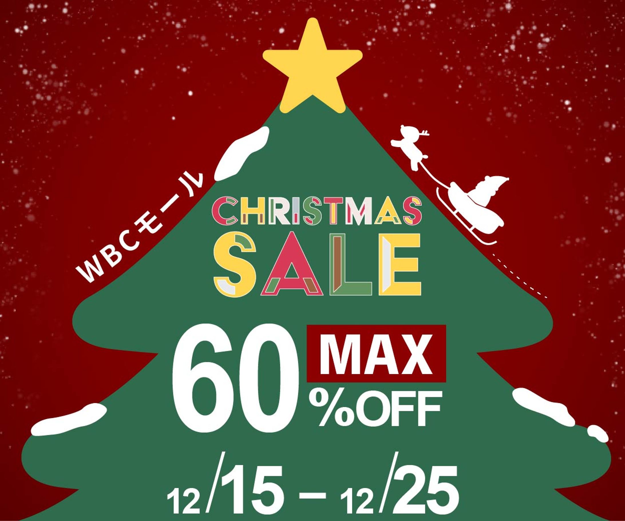 クリスマスセール -1