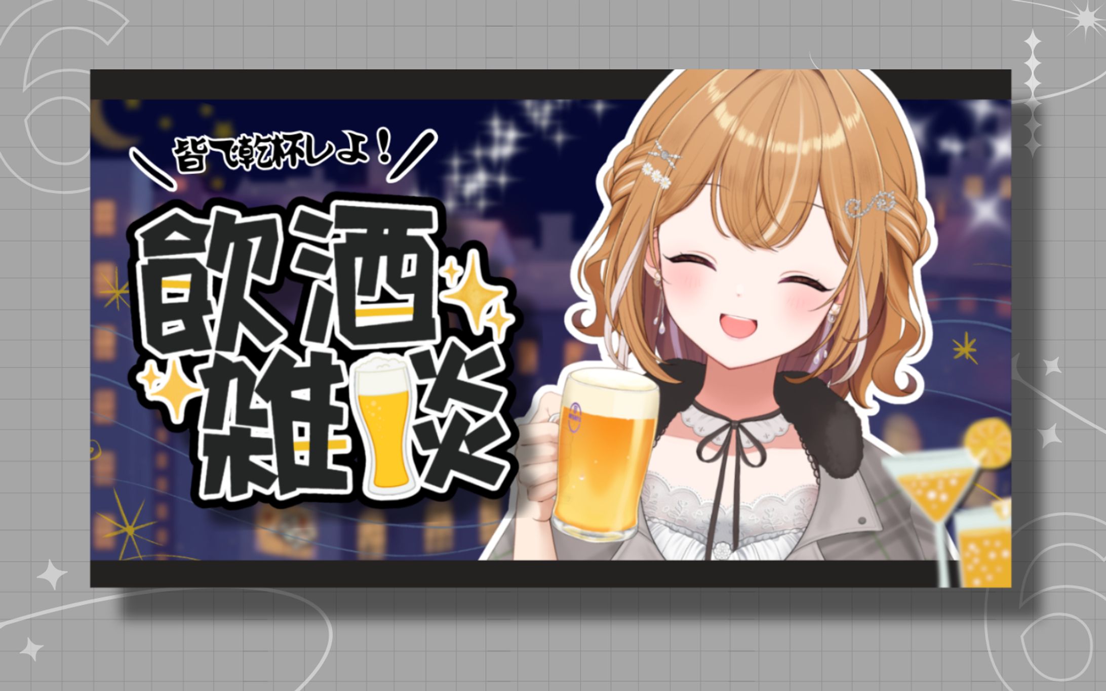 びたぁー様 飲酒雑談サムネイル-1