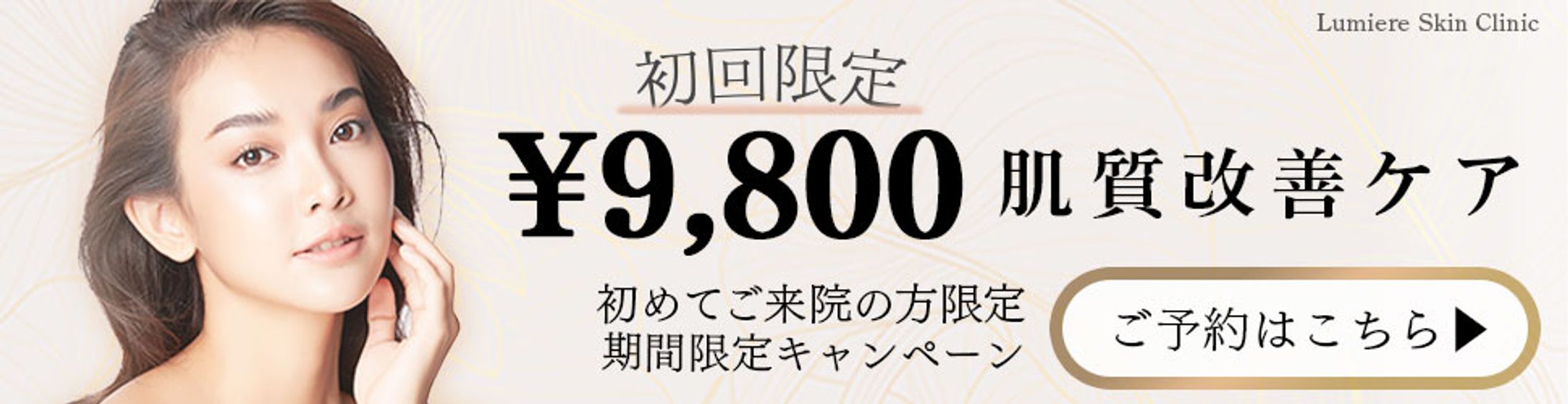 【美容クリニック向け】キャンペーン広告バナー／清潔感・高級感デザイン-1