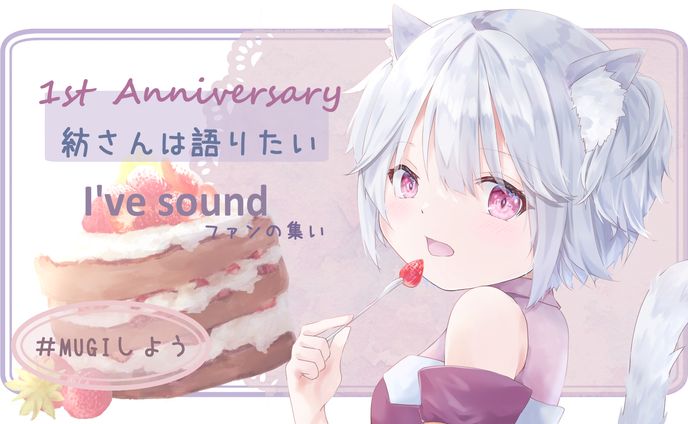 【うちの子】MUGIしよう配信一周年のイラスト