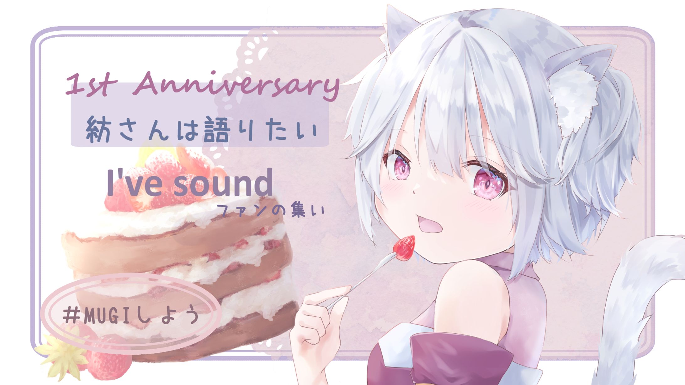 【うちの子】MUGIしよう配信一周年のイラスト-1