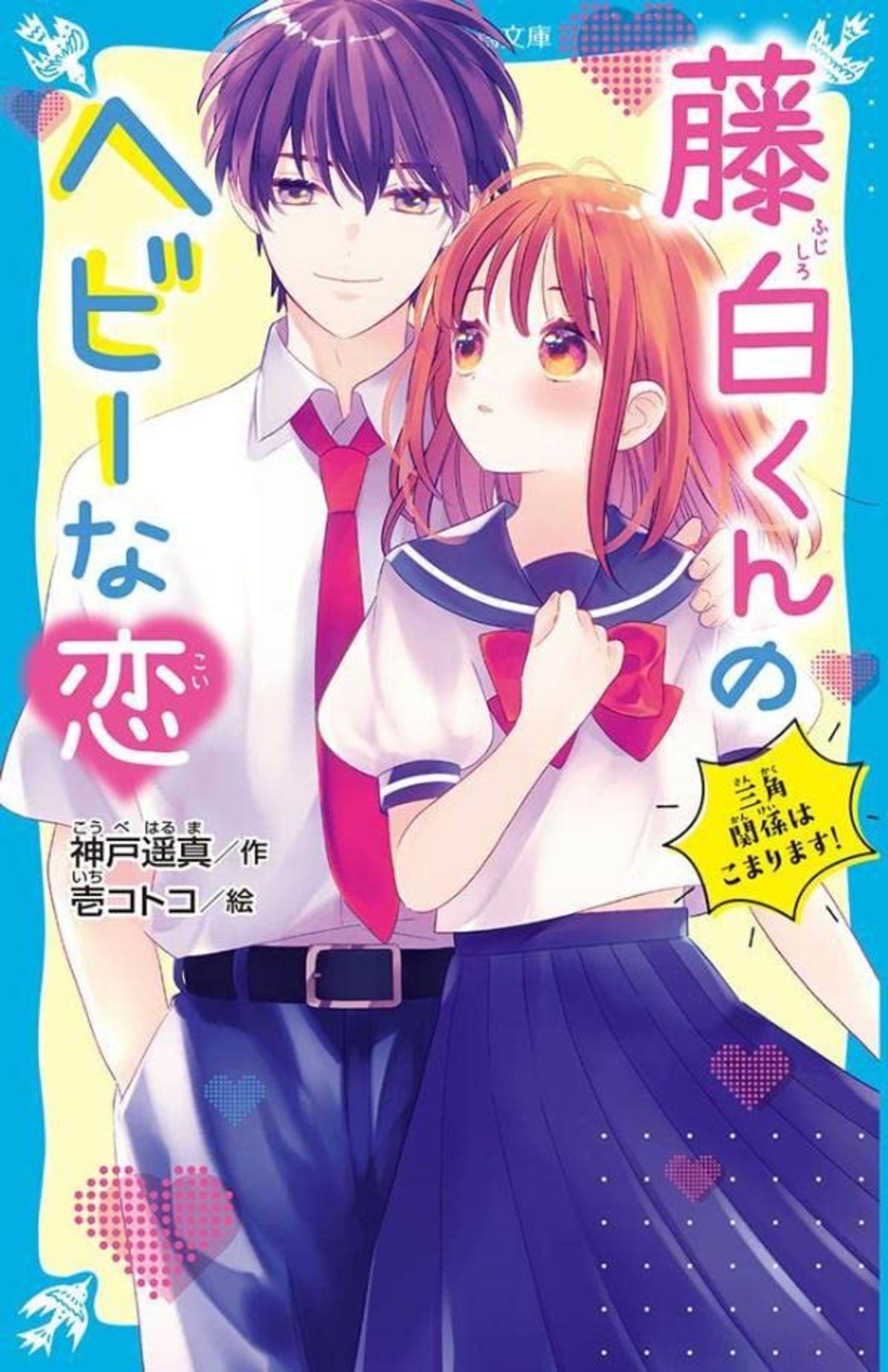 藤白くんのヘビーな恋　三角関係はこまります！-1