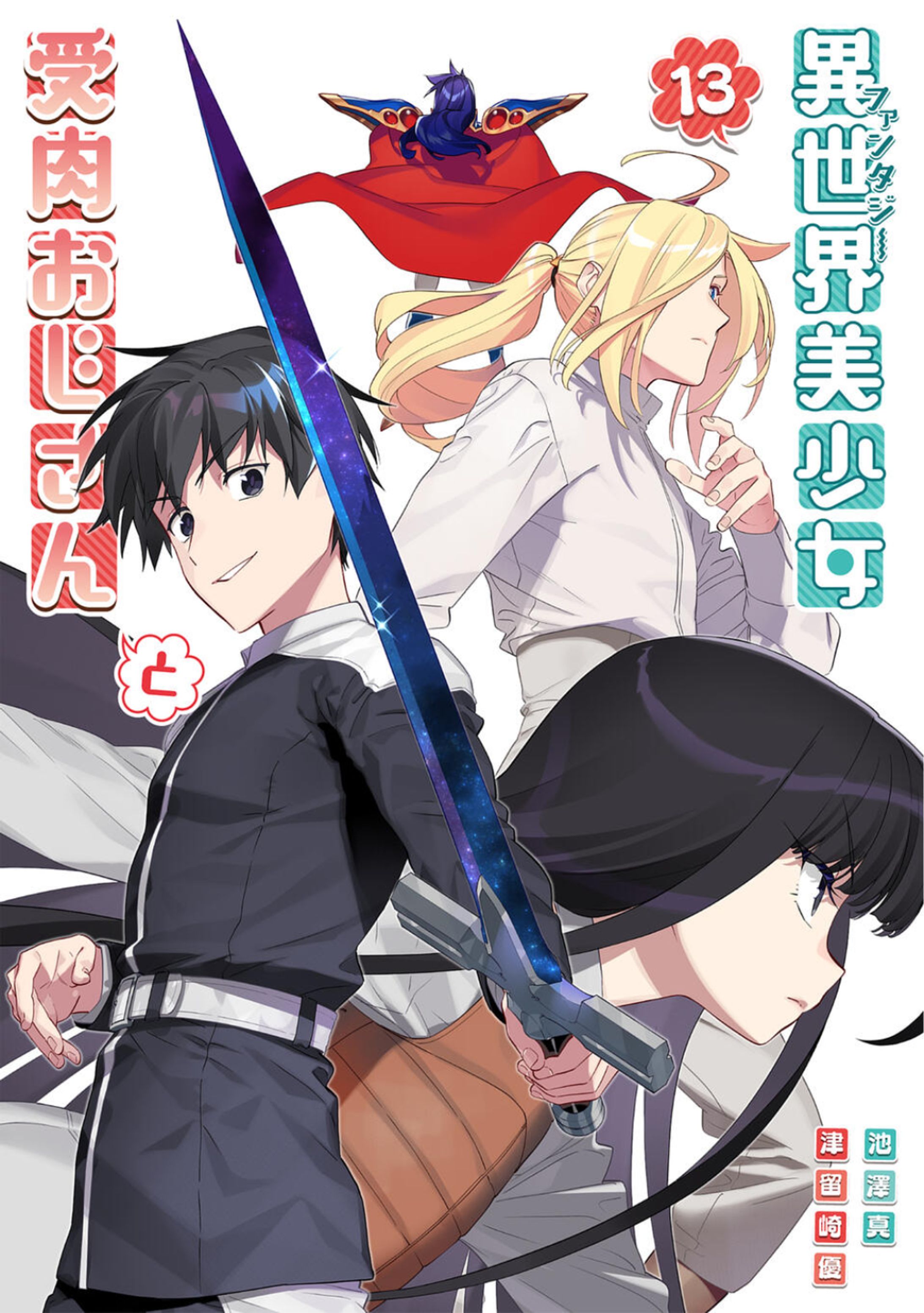 【異世界美少女受肉おじさんと】13巻表紙彩色-1