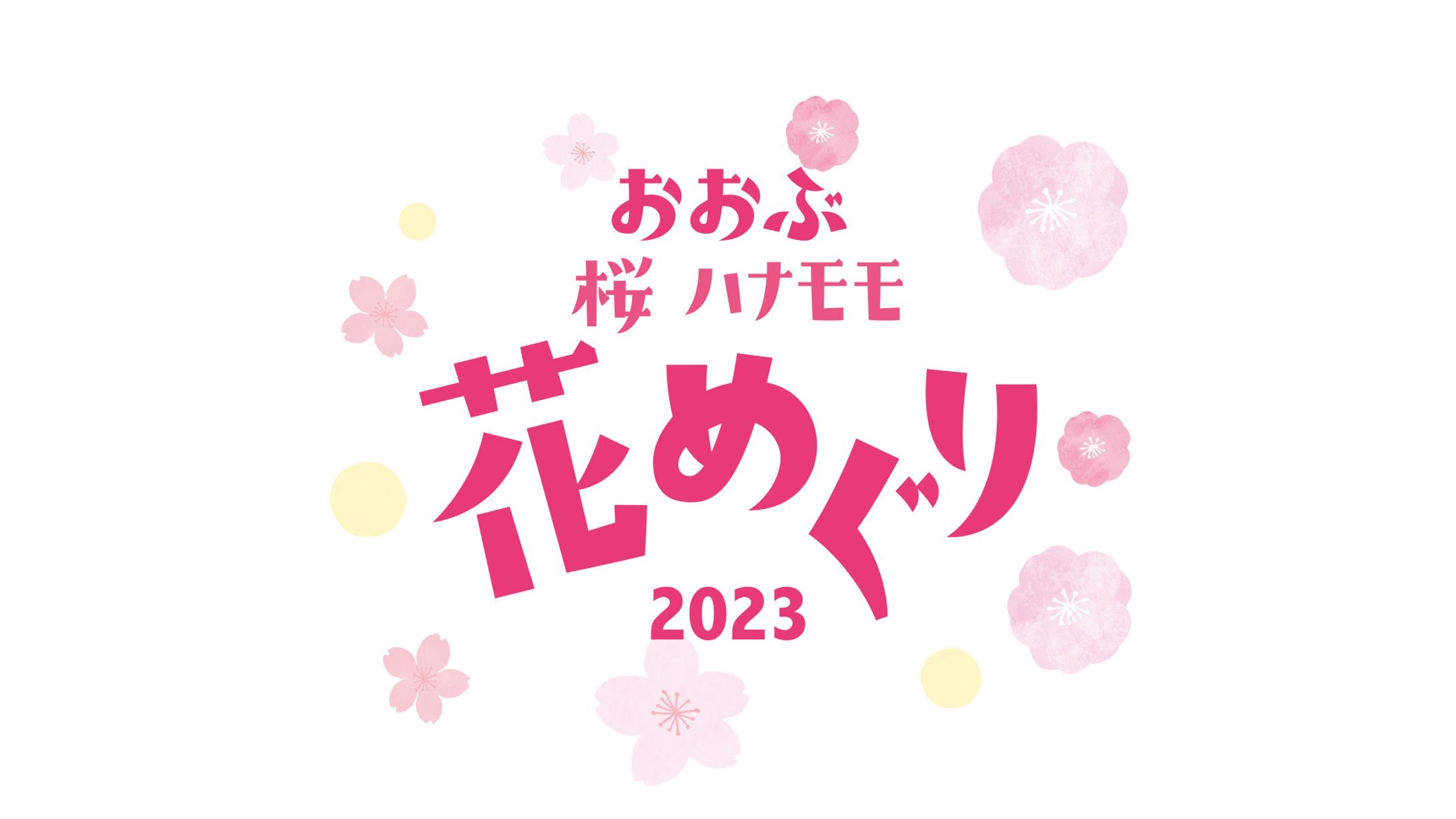 おおぶ桜ハナモモ花めぐり2023 PR動画-1