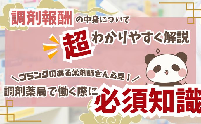 ブログアイキャッチ【調剤薬局で働く際に必須知識】 