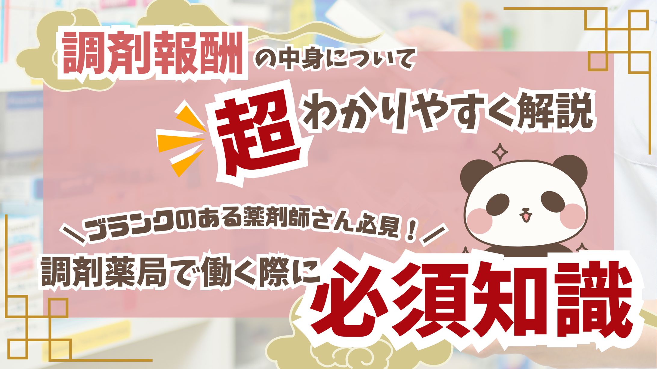 ブログアイキャッチ【調剤薬局で働く際に必須知識】 -1