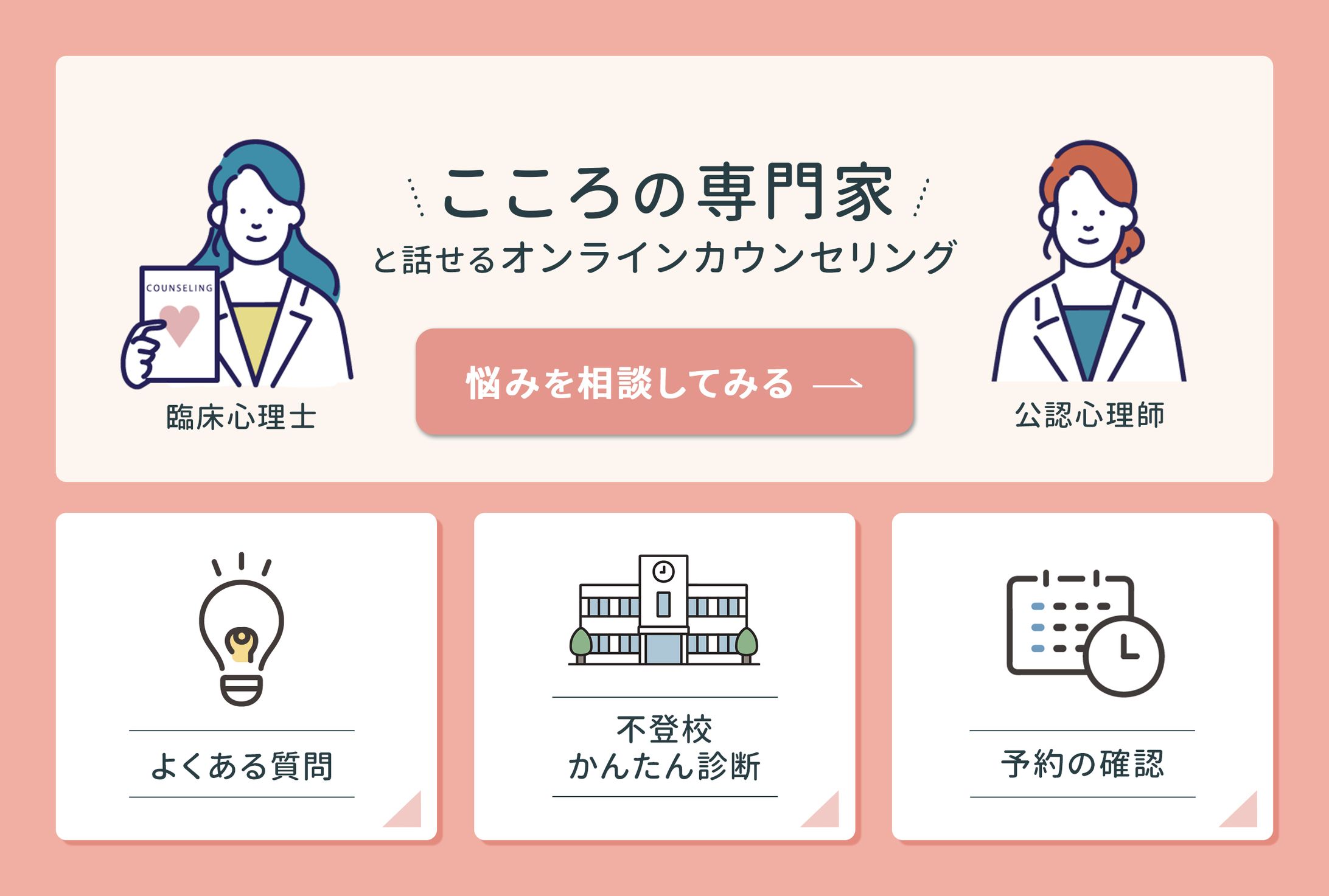 【リッチメニュー】カウンセリング-1