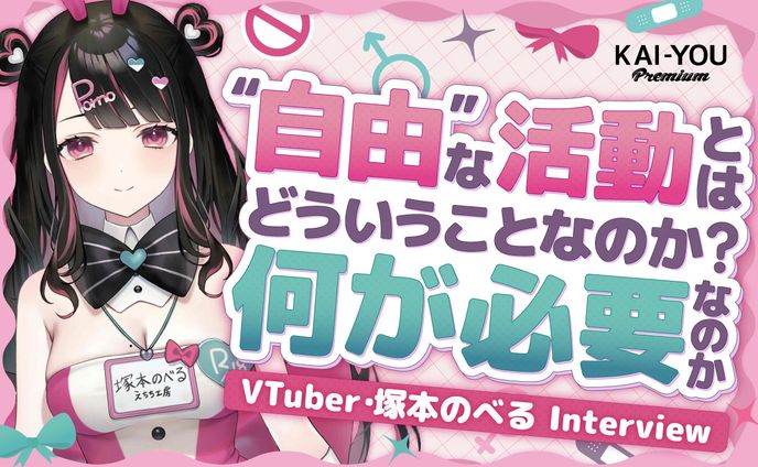 同人作家でVTuber──塚本のべるに聞くBL文化とセンシティブ配信、そして“自由”の行方