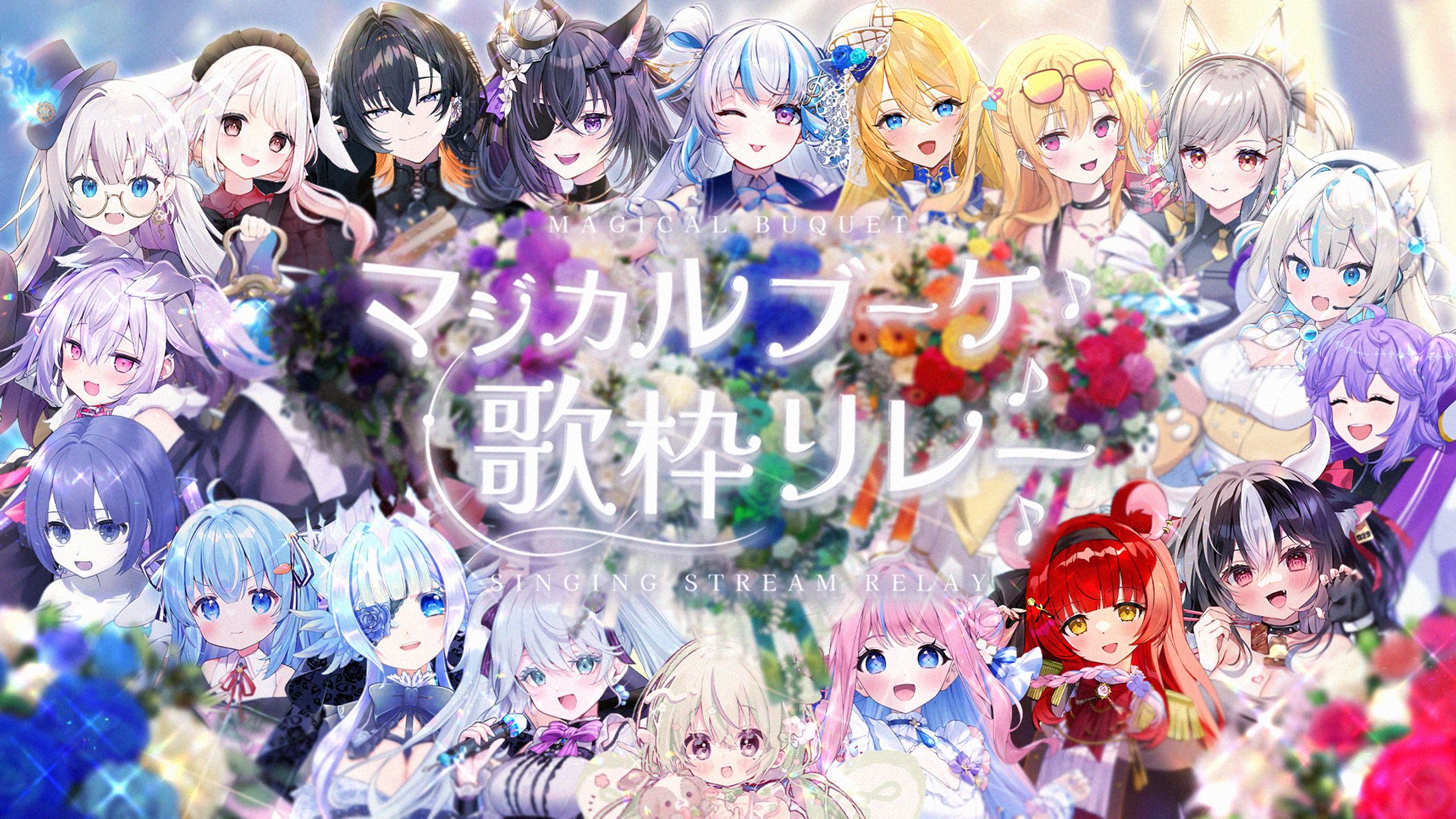 「マジカルブーケ歌枠リレー  」出演-1