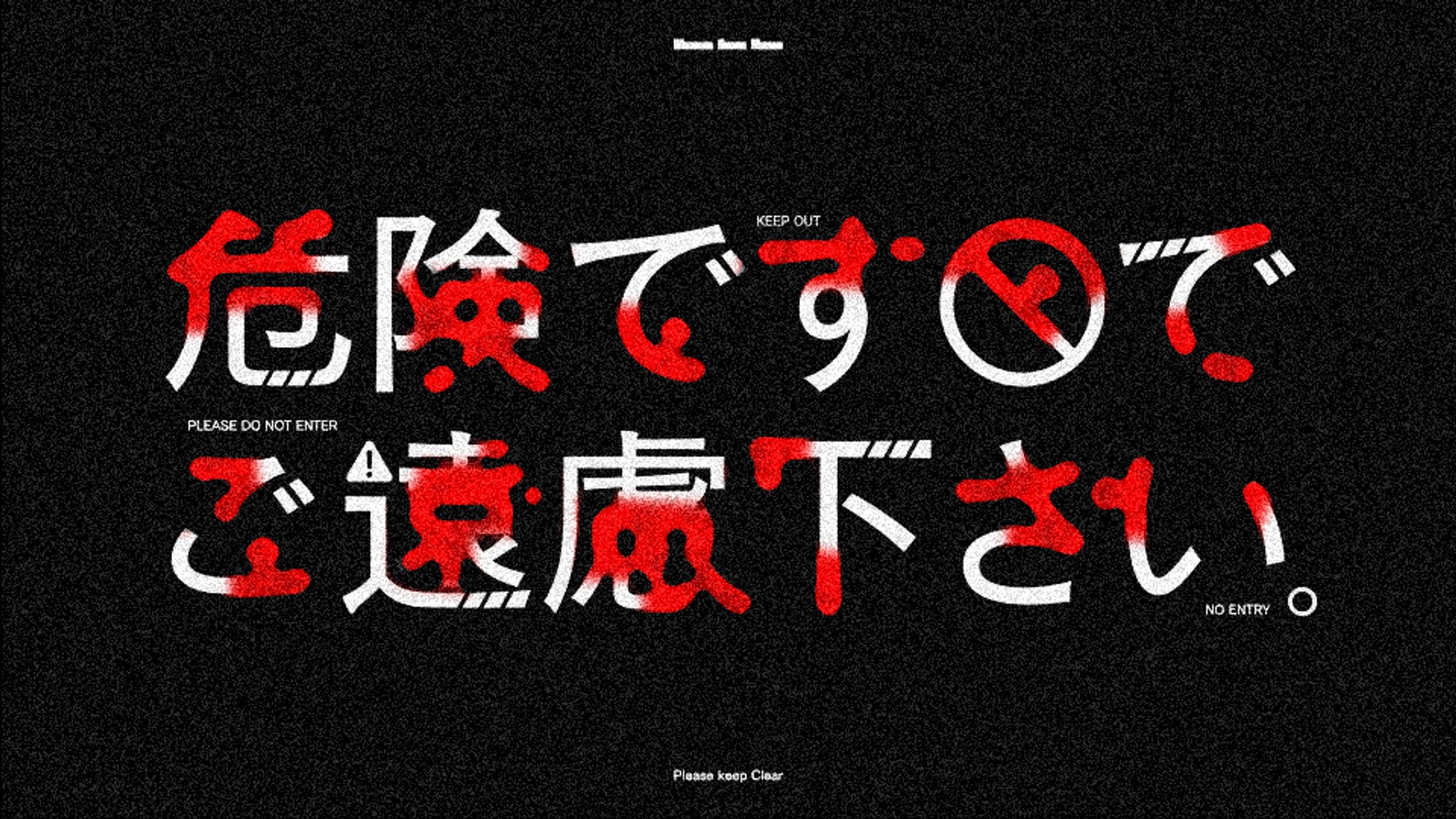 危険ですのでお控えください-1