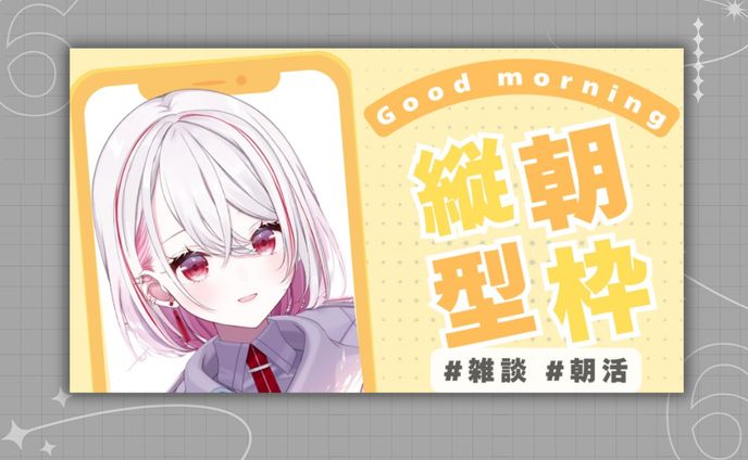 縦型朝枠 サムネイルテンプレート