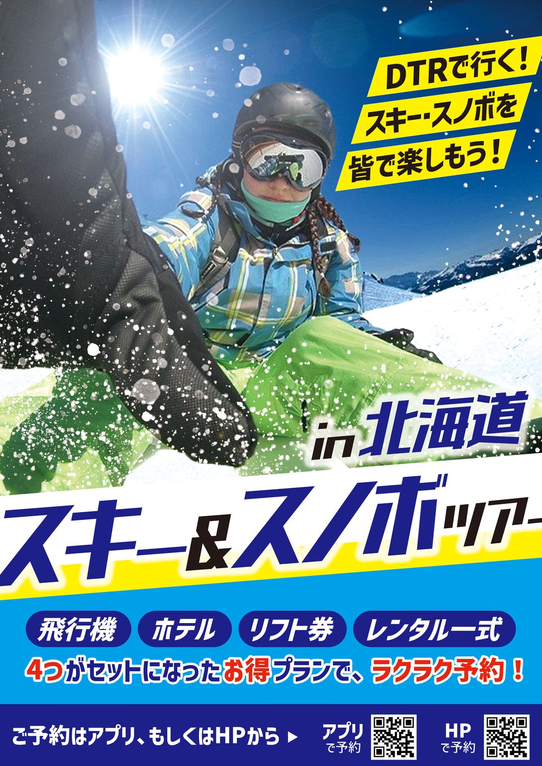 駅中ポスター】スキー・スノボツアー（A3）