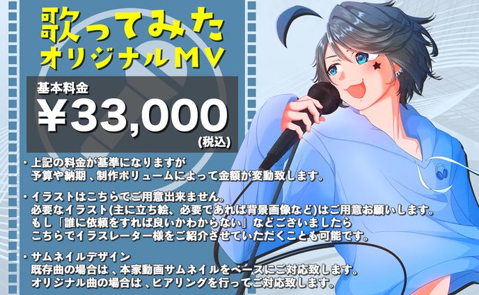 【料金表】歌ってみたオリジナルMV