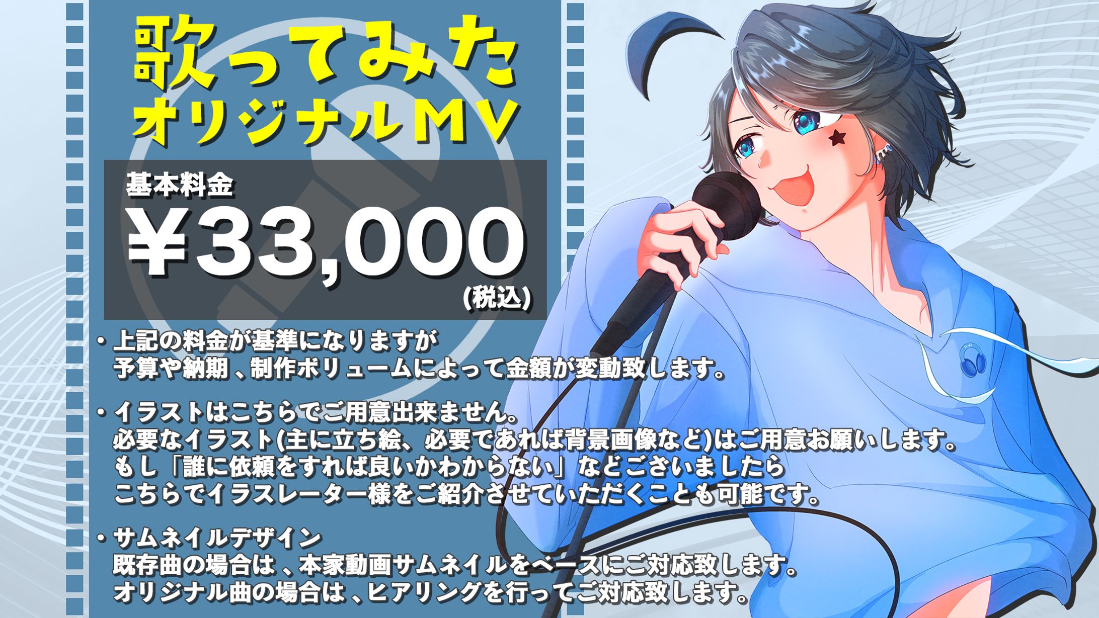 【料金表】歌ってみたオリジナルMV-1