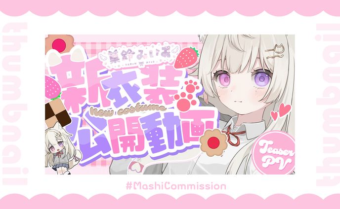 【記念配信】サムネイル