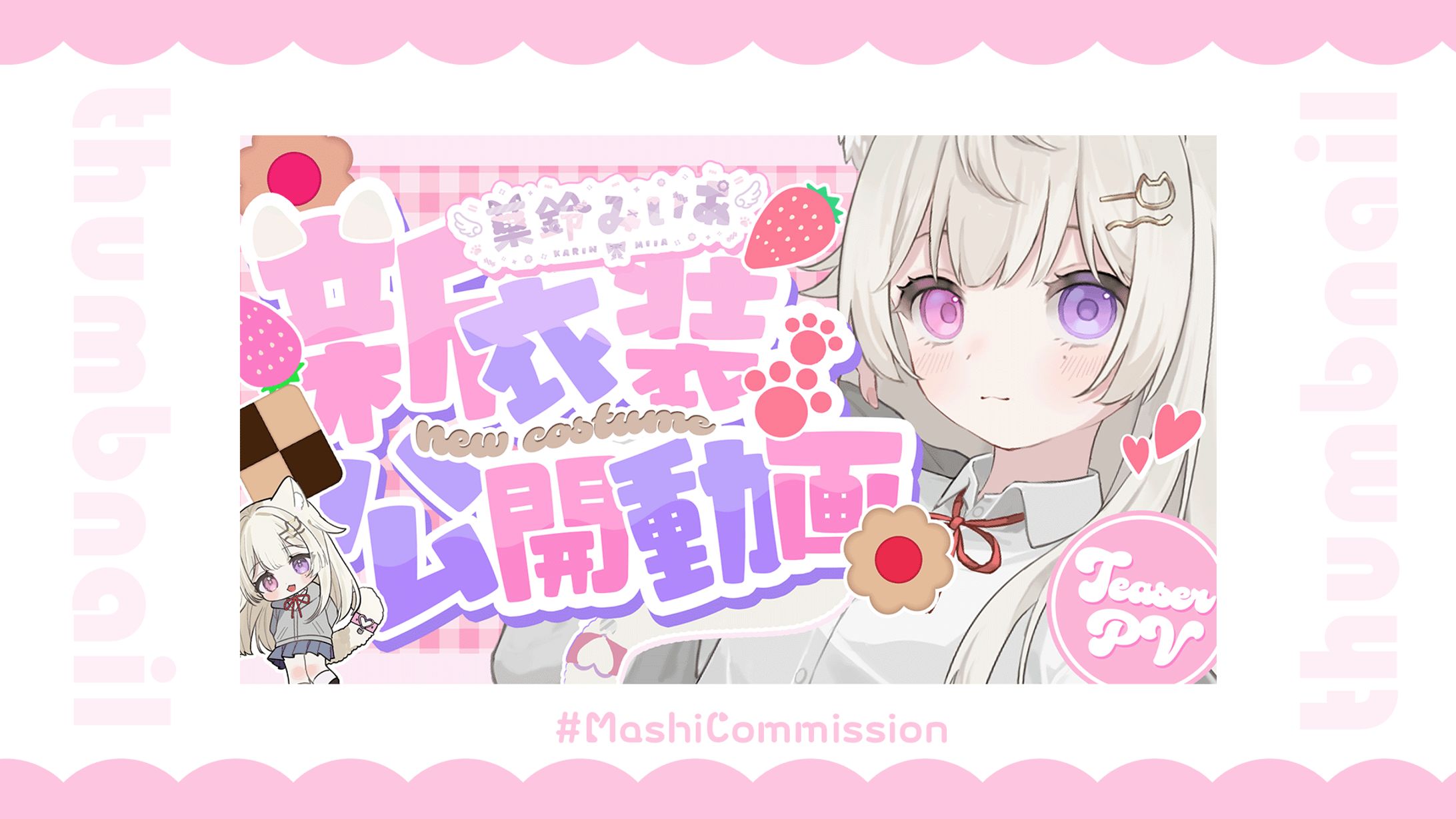 【記念配信】サムネイル-1