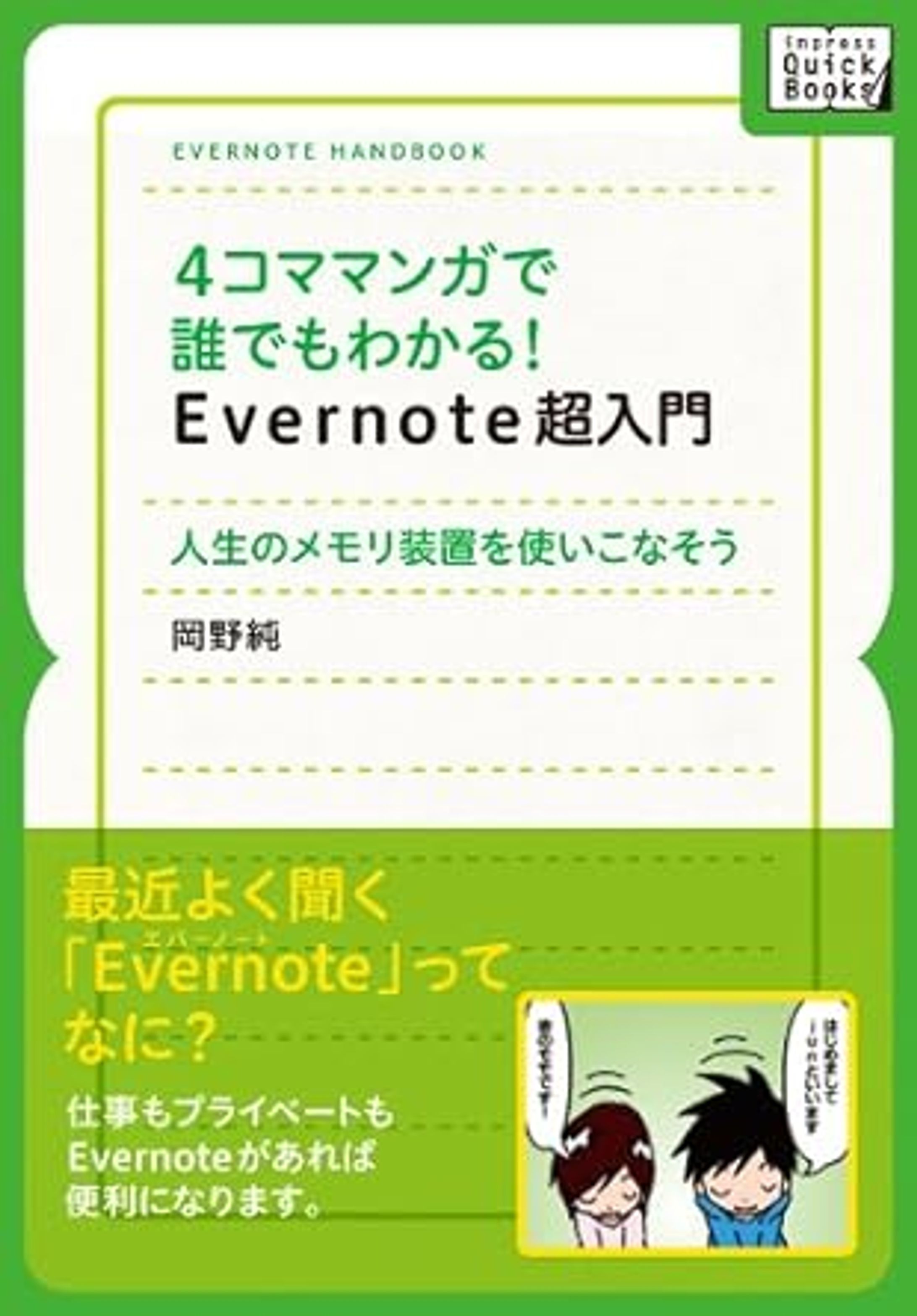 4コママンガで誰でもわかるEvernote超入門-1