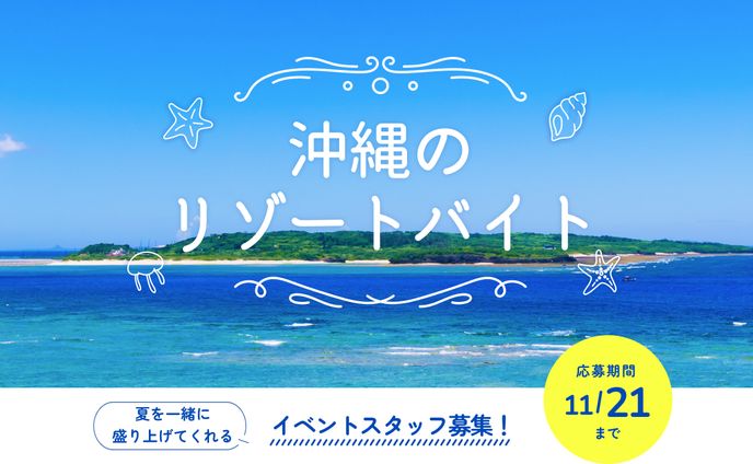 リゾートバイト　バナー