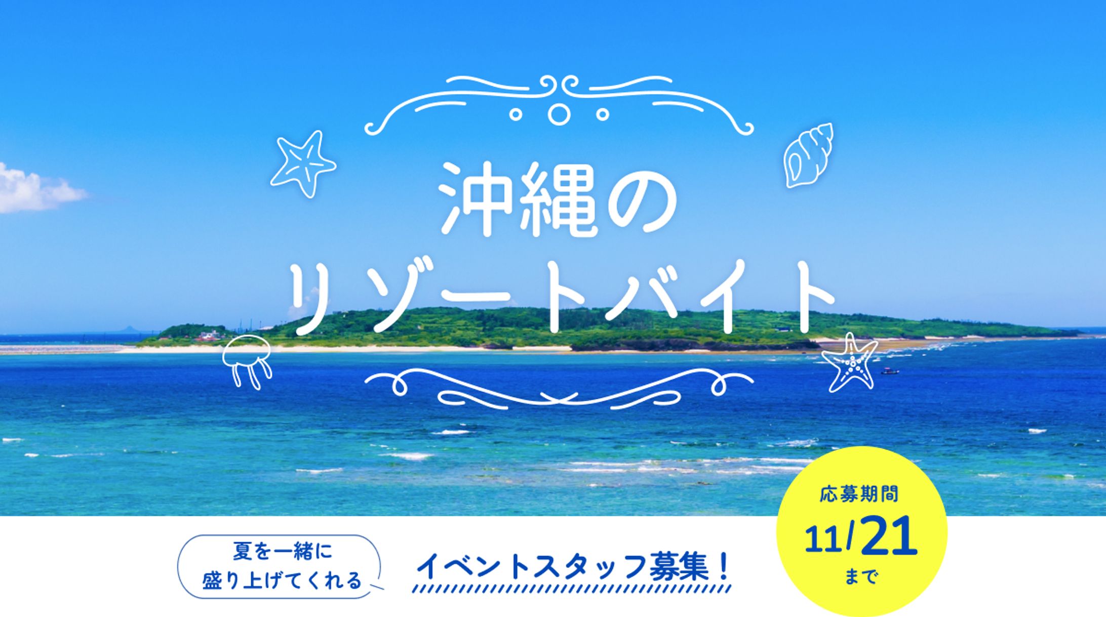 リゾートバイト　バナー-1