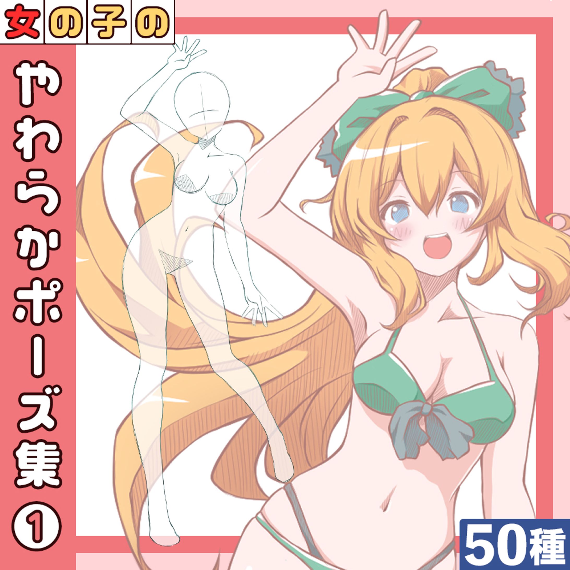 【50種】女の子のやわらかポーズ集1発売-1