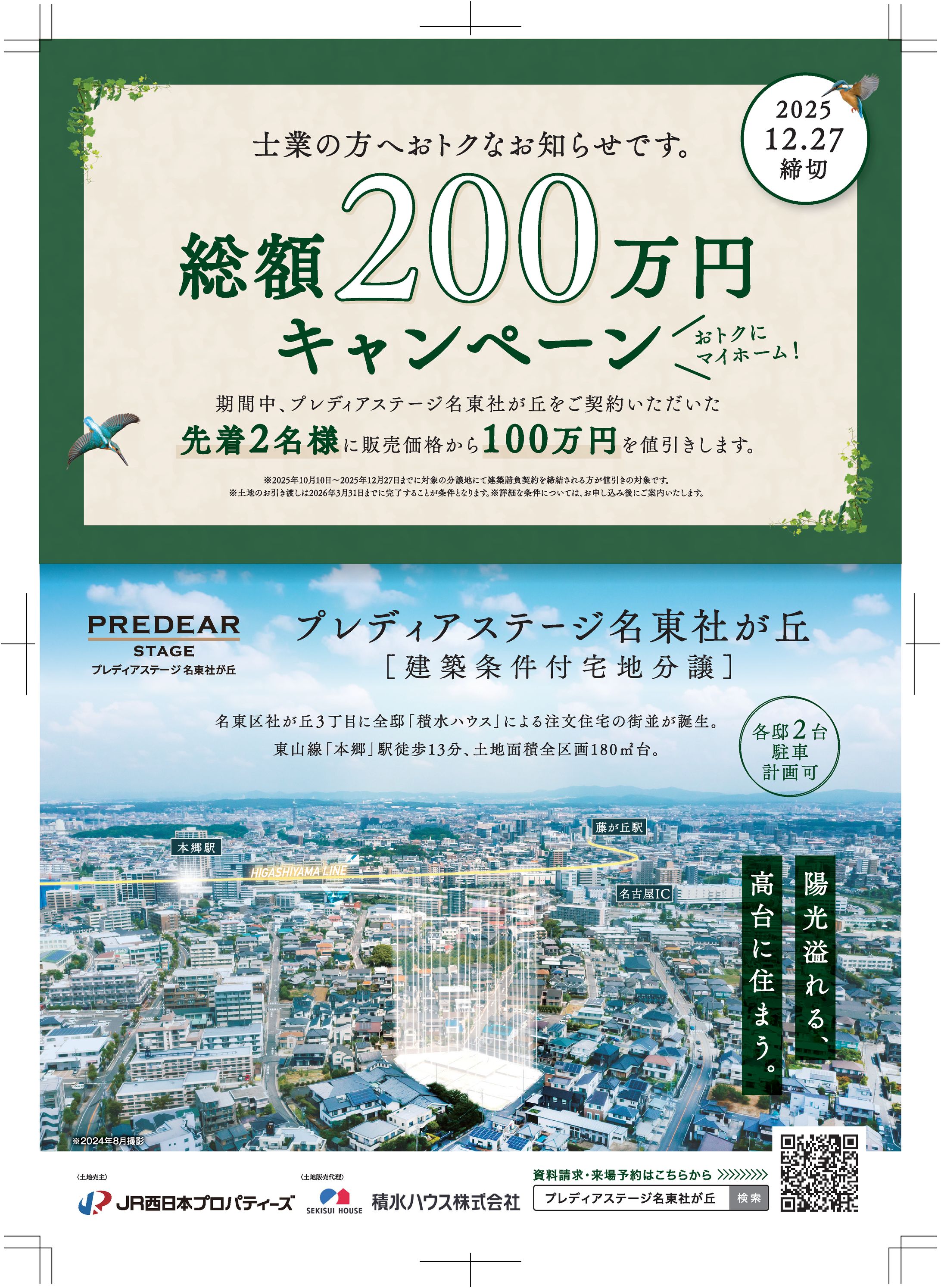 積水ハウス 西日本プロパティーズ 分譲地キャンペーン-1