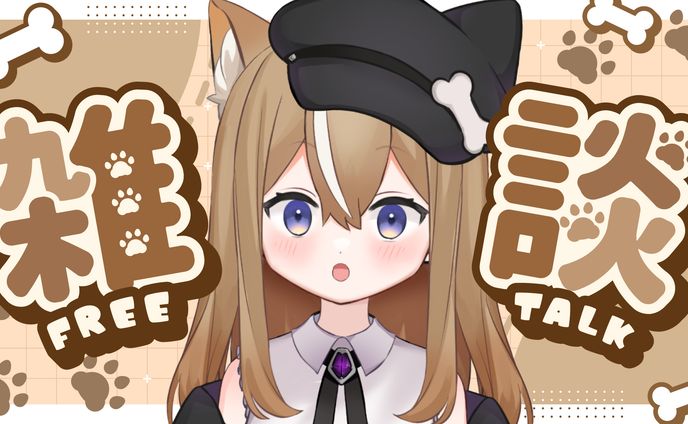 栗丸ちう様　雑談配信フォーマット