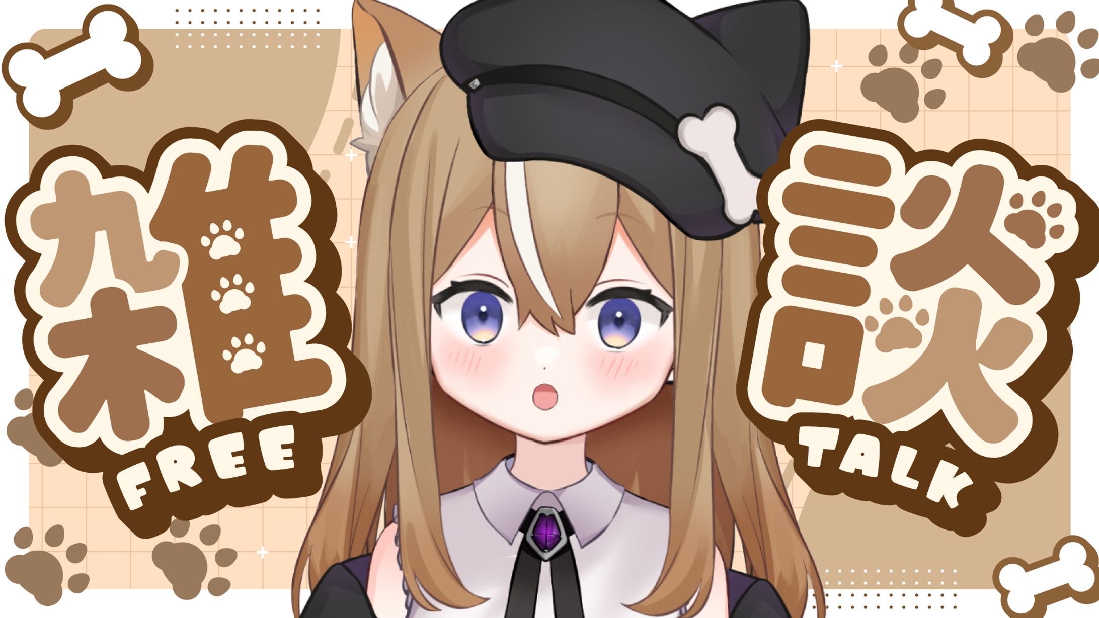 栗丸ちう様　雑談配信フォーマット-1