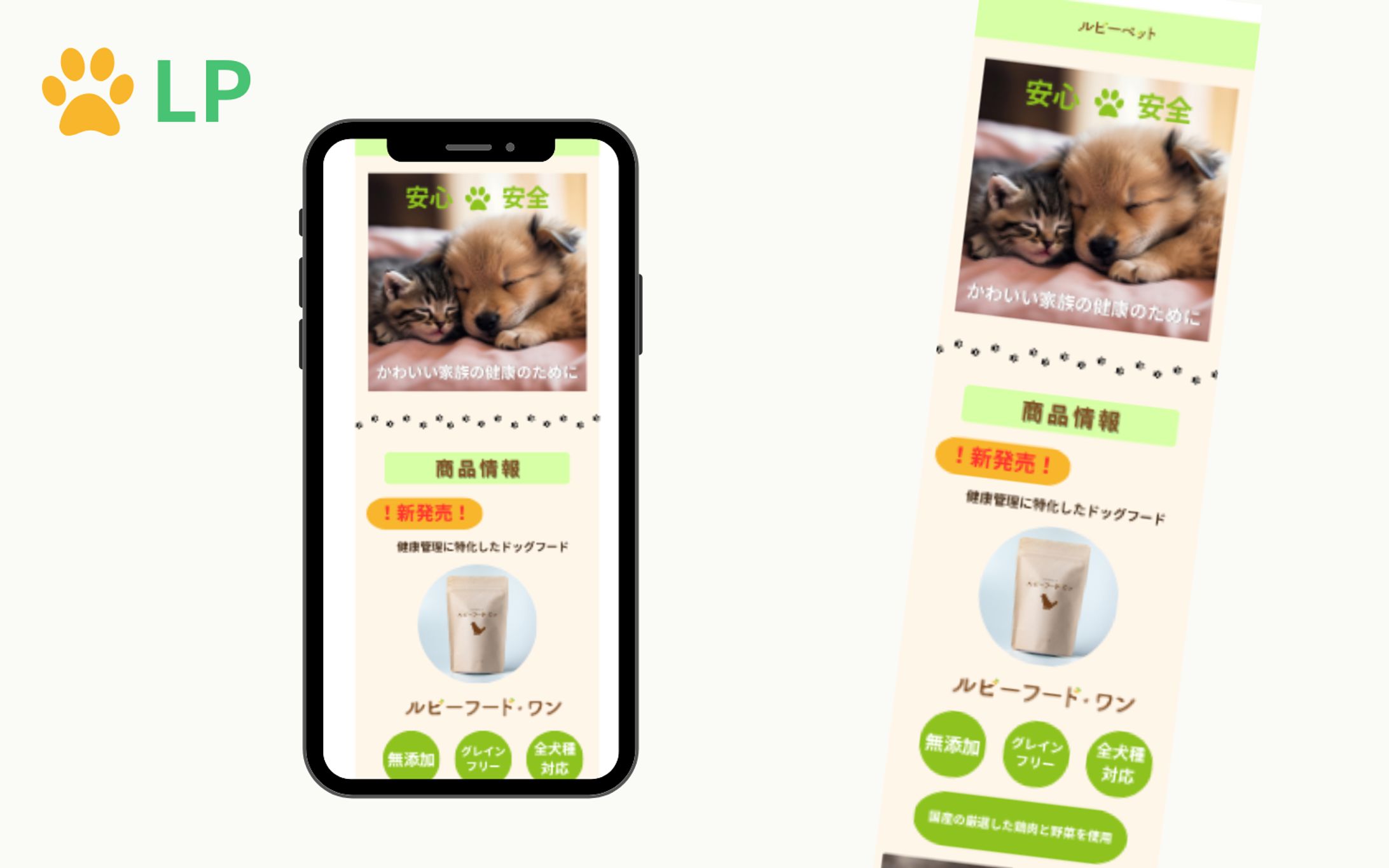 【Her Tech架空案件】新発売ドックフードのLP制作-1