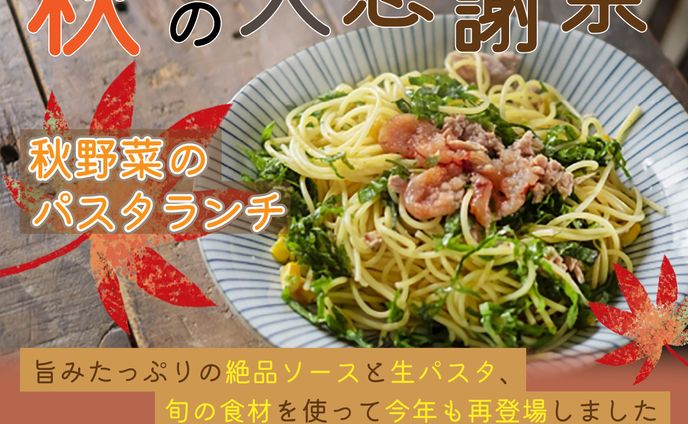 秋野菜パスタバナー
