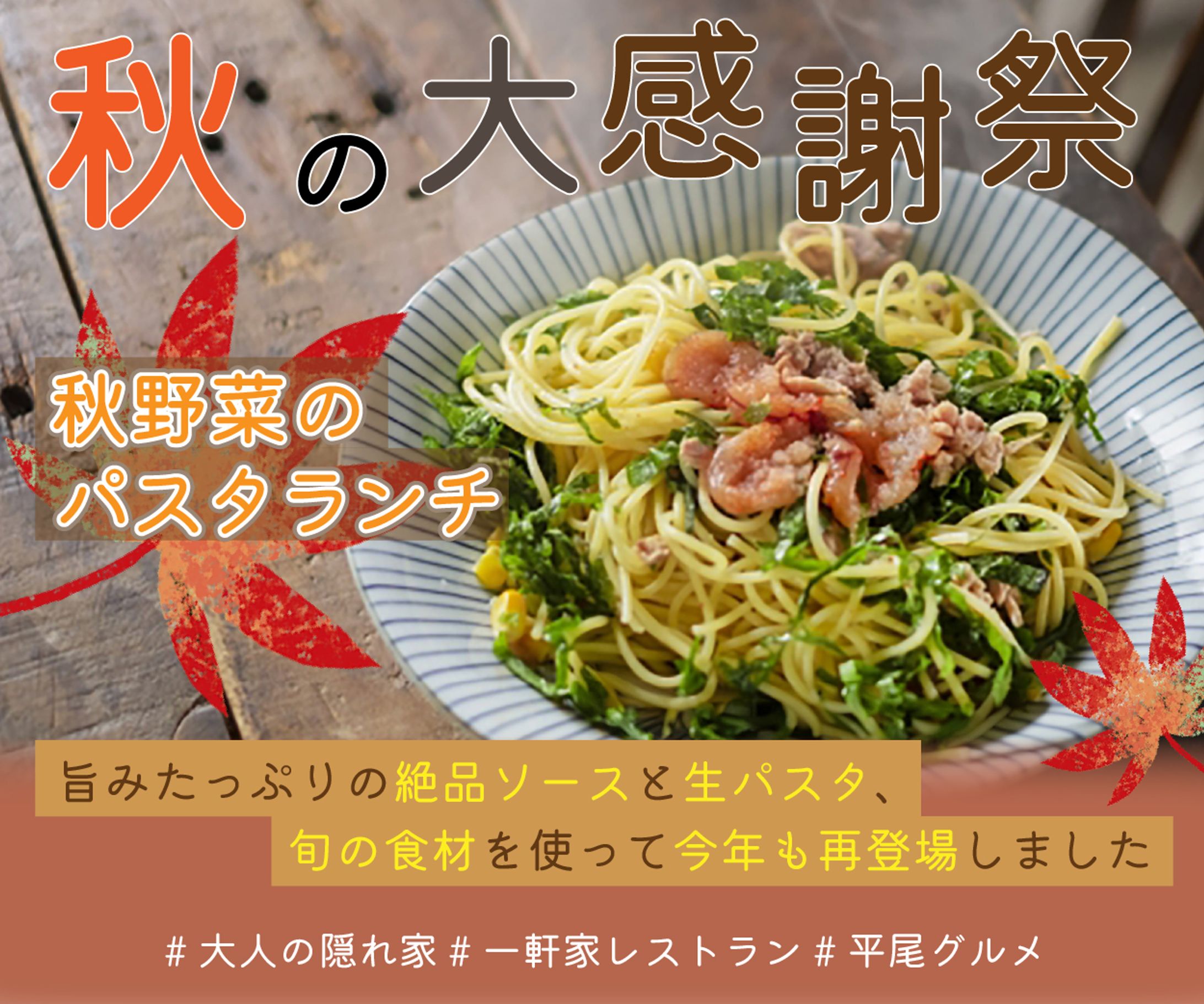 秋野菜パスタバナー-1