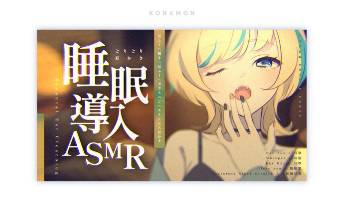 睡眠導入ASMR