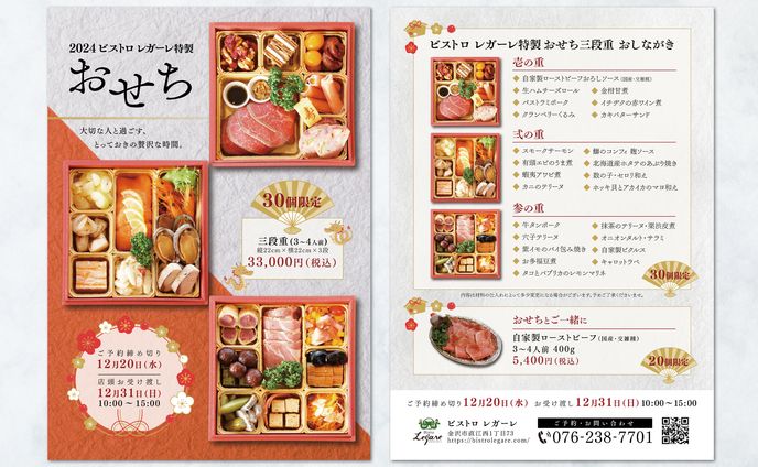 【チラシ】おせち料理チラシ制作（BistroLegare様）