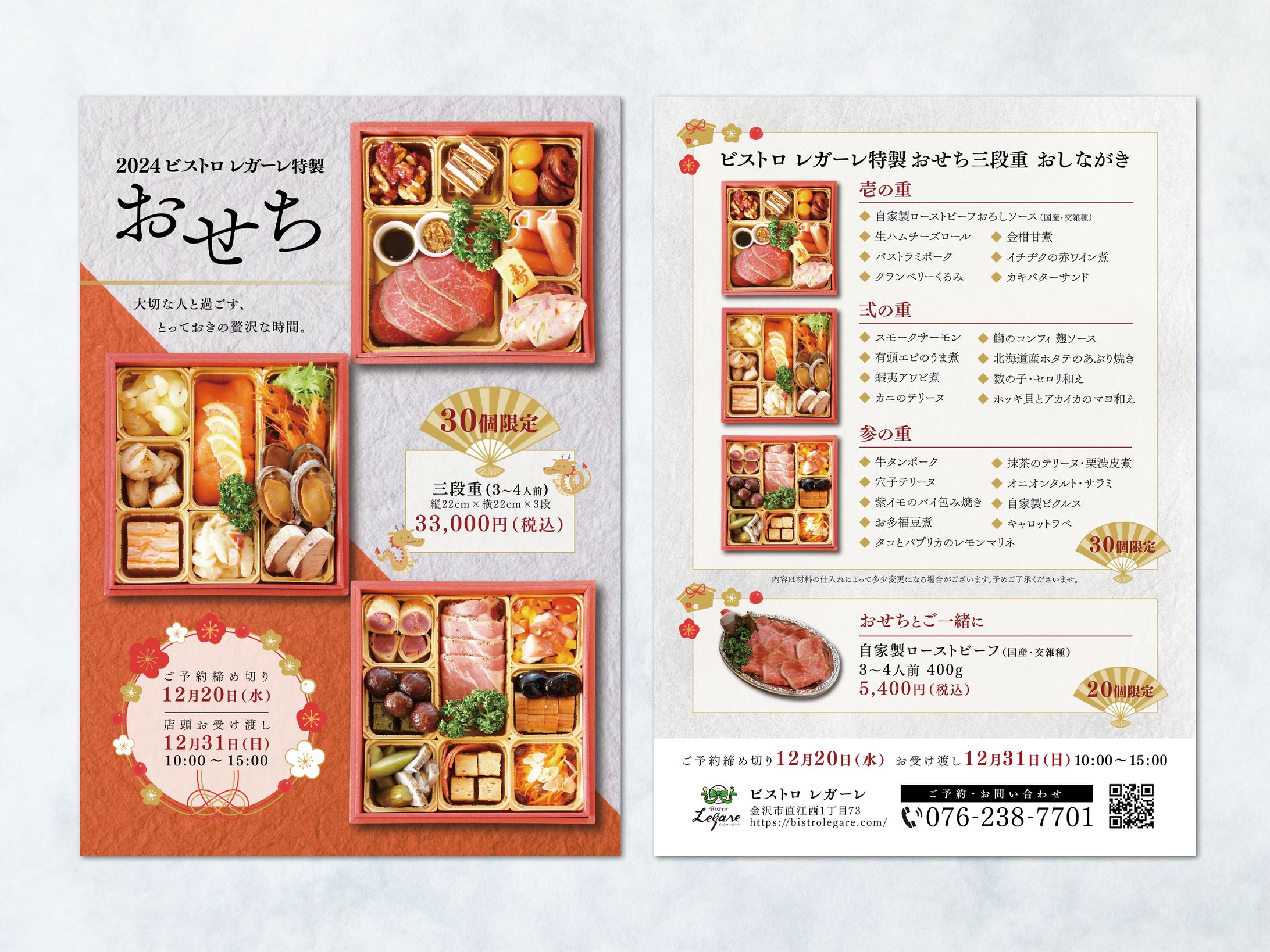 【チラシ】おせち料理チラシ制作（BistroLegare様）-1