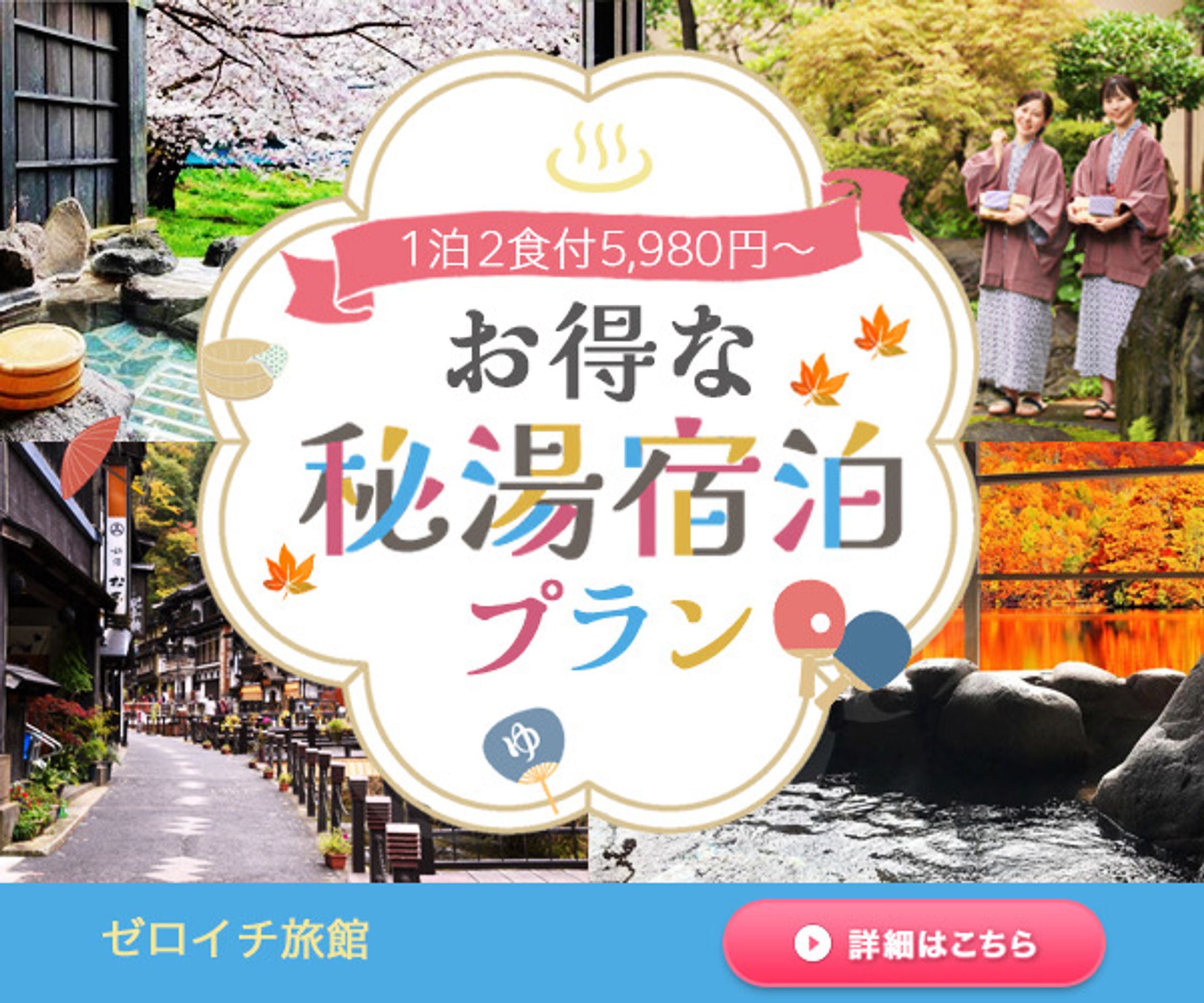 【広告バナー】温泉旅館バナー-1