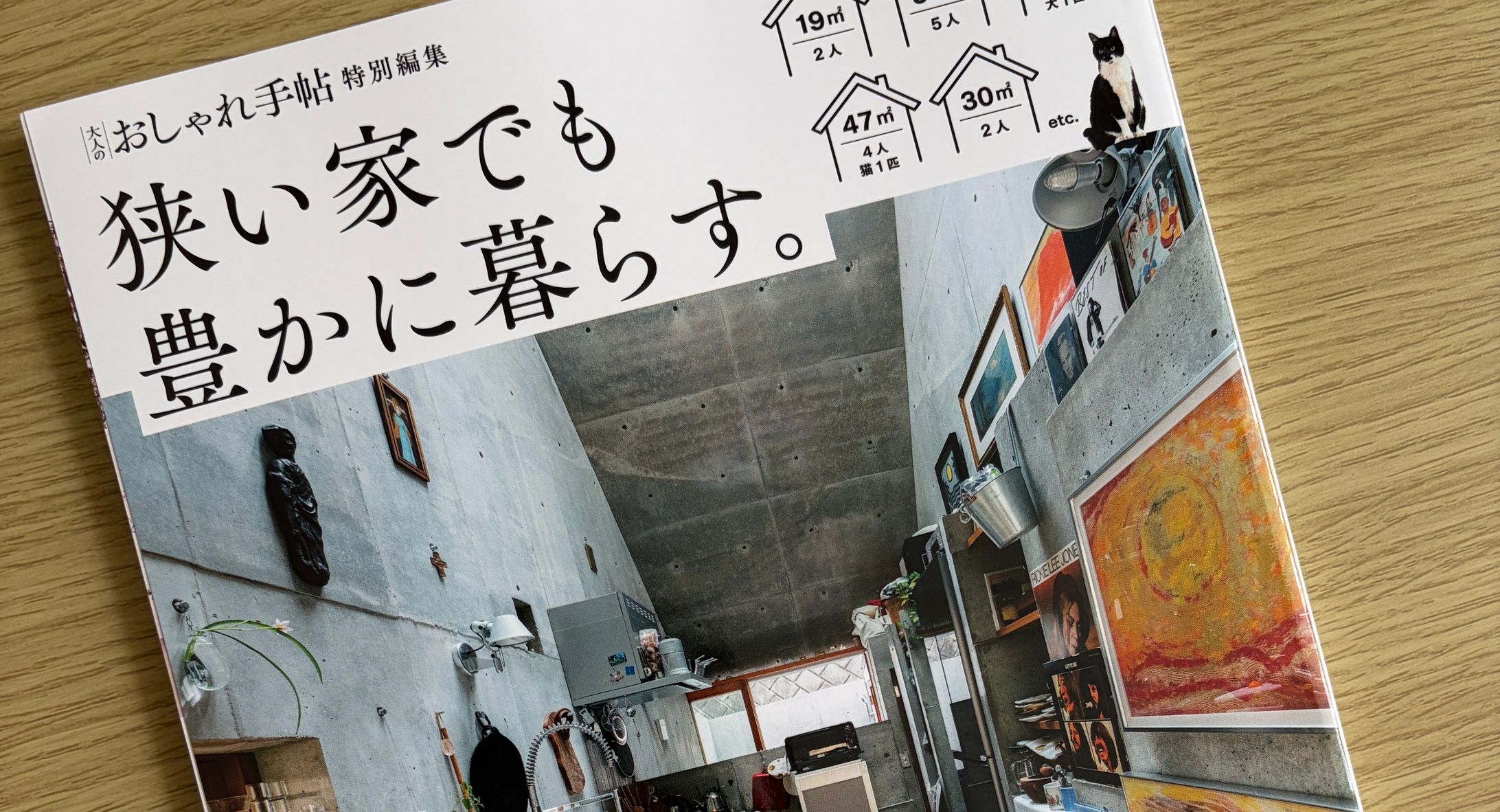 2026年　宝島社『大人のおしゃれ手帖特別編集 狭い家でも豊かに暮らす。』-1