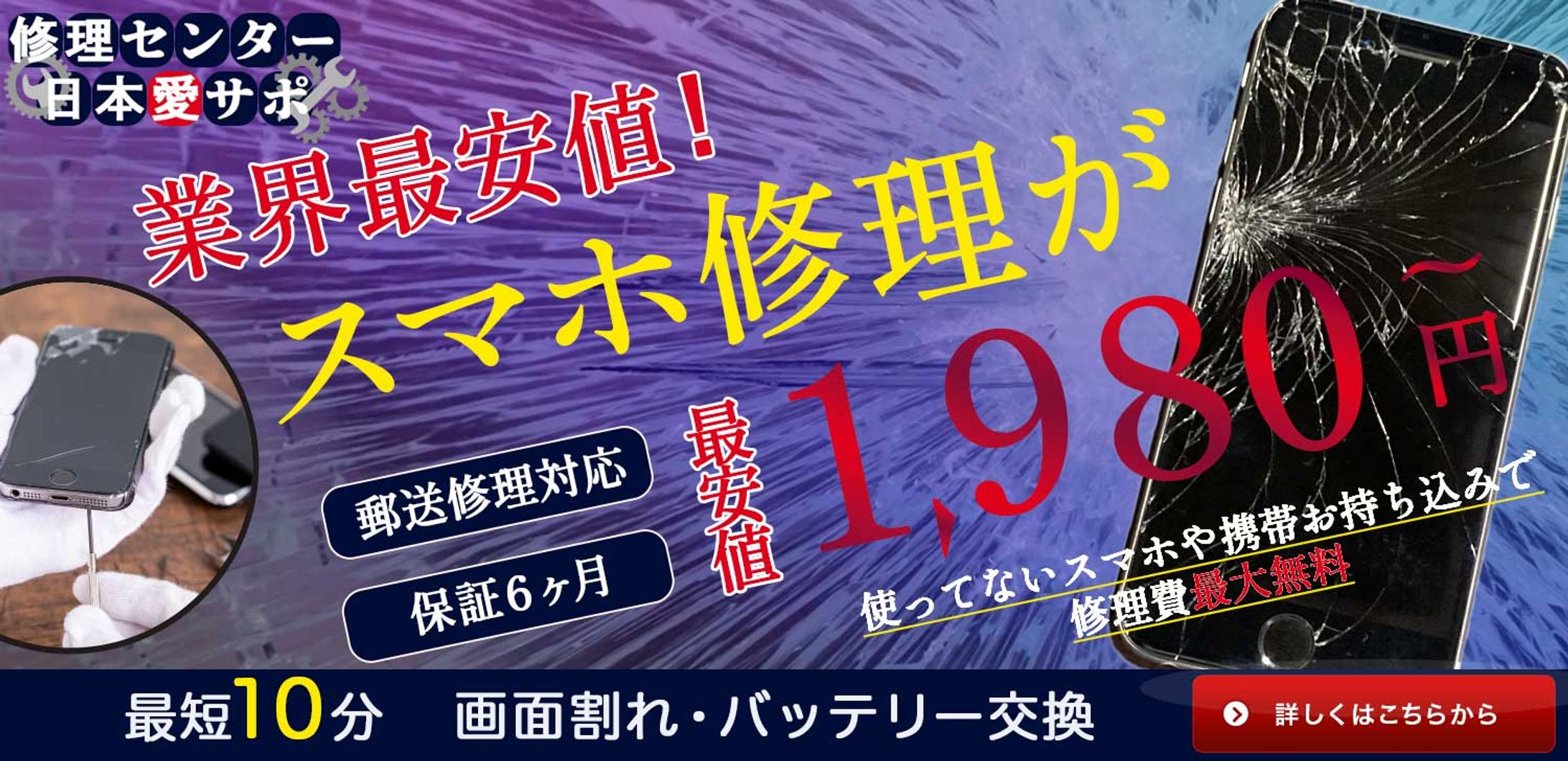 【バナー】日本愛サポ様 携帯修理-1