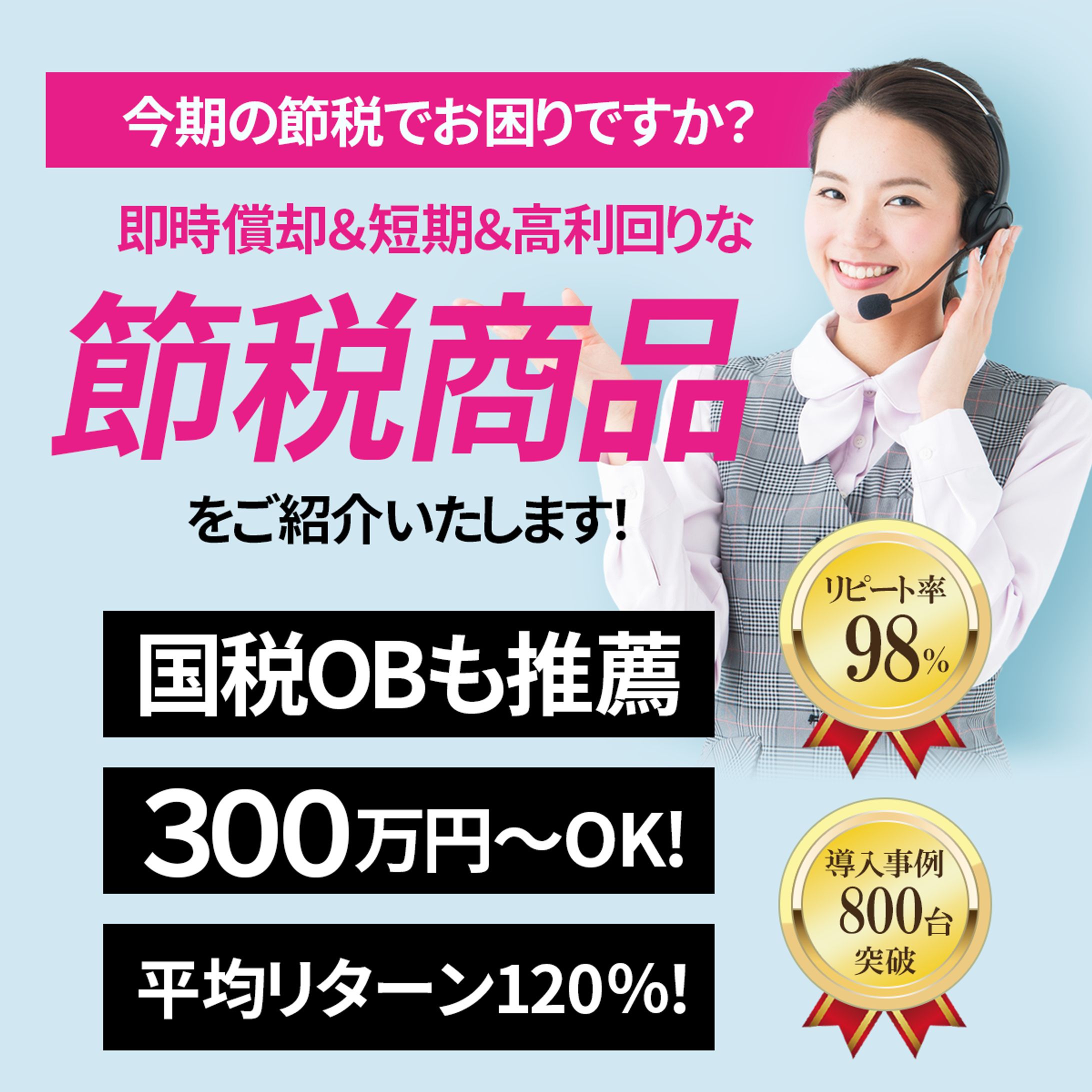 バナー：節税対策-1