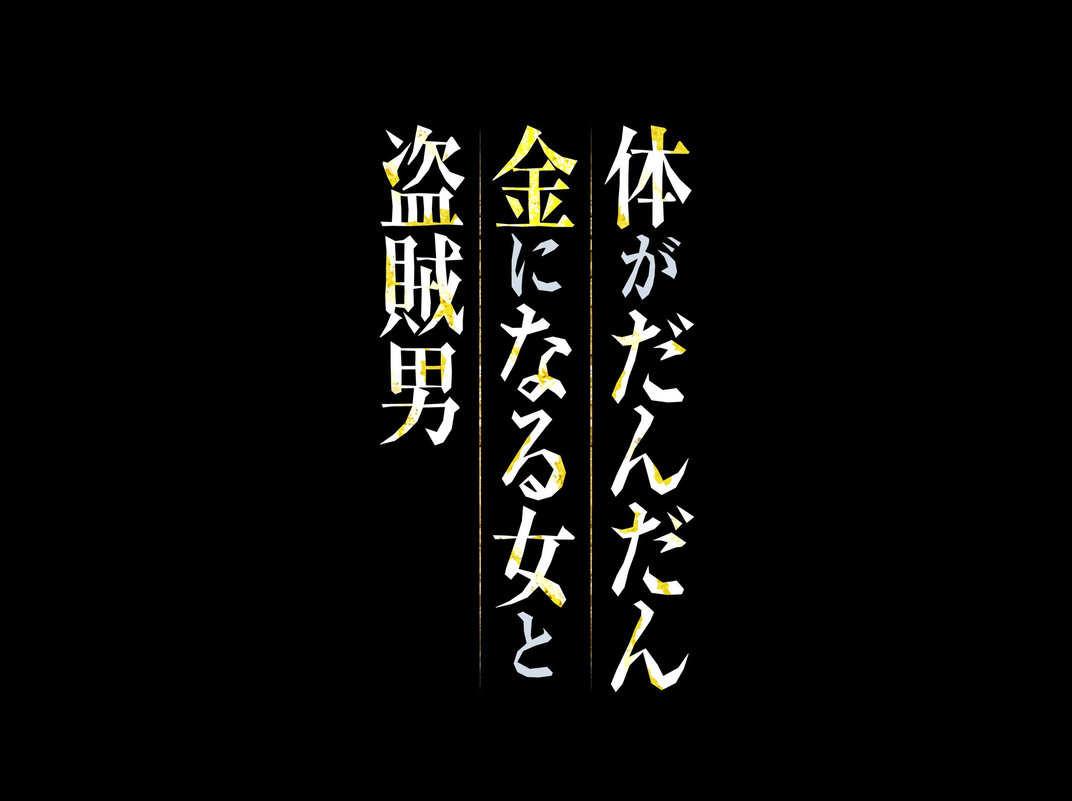 体がだんだん金になる女と盗賊男ロゴ-1