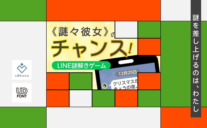 《謎々彼女》のチャンス!