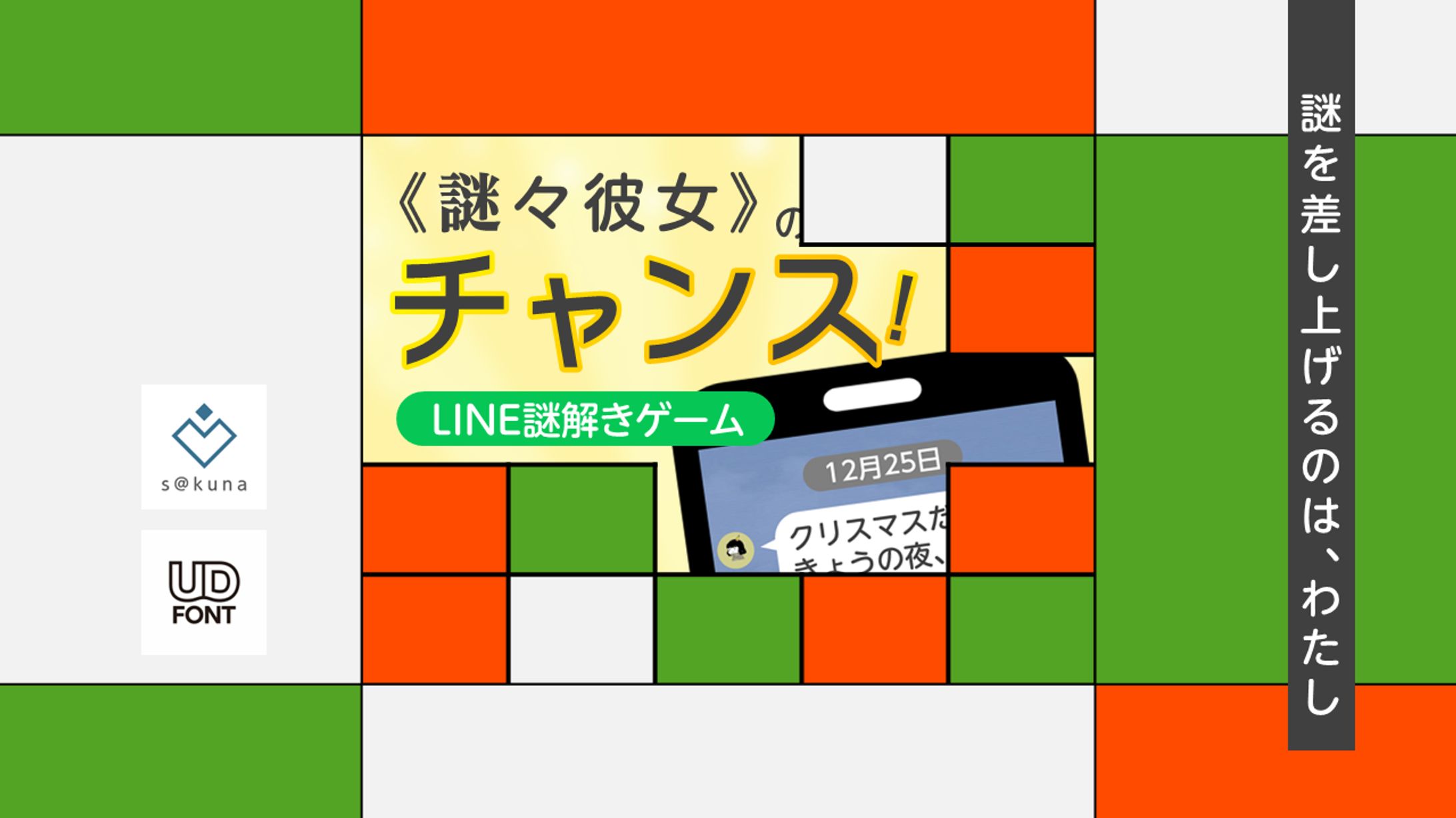 《謎々彼女》のチャンス!-1